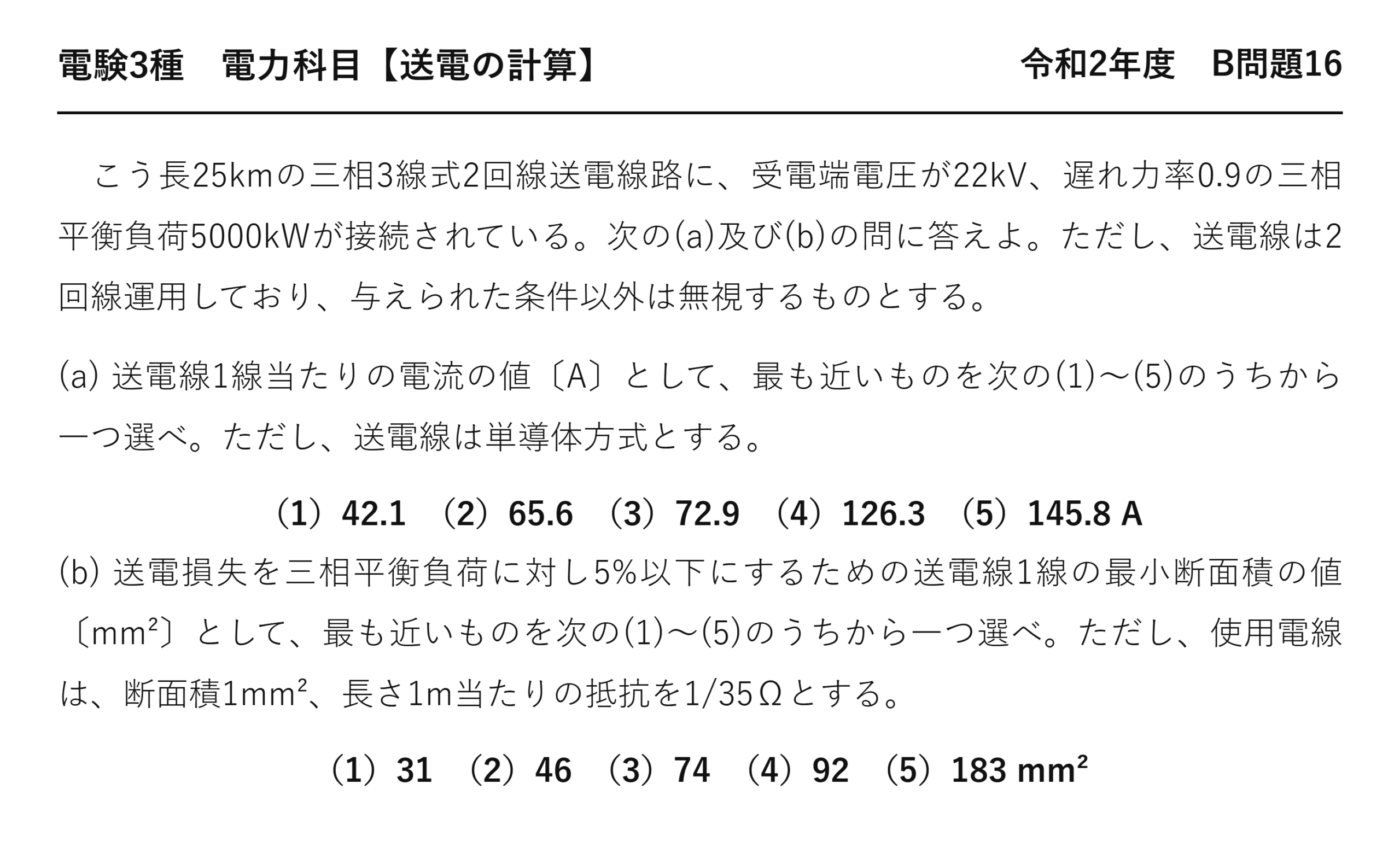 電験3種 電力科目 送電の計算 令和2年度 B問題16 問題文