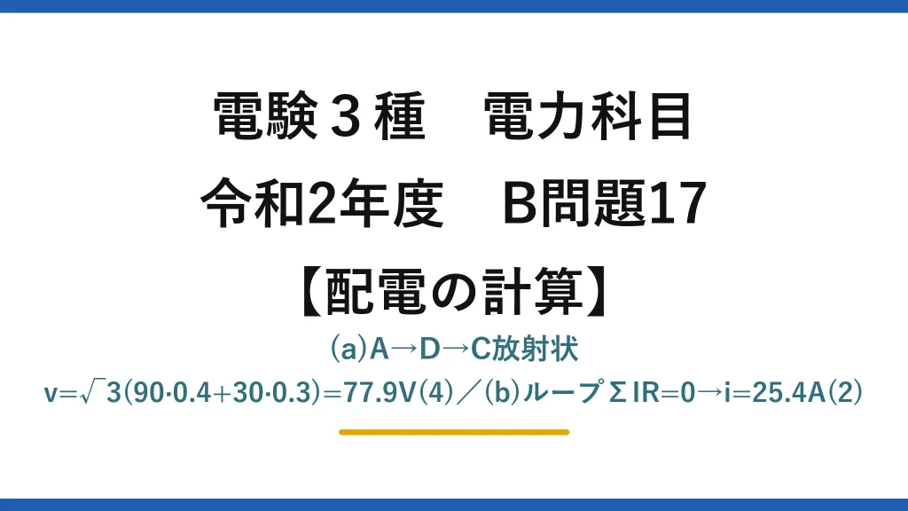 電験3種 電力科目【配電の計算】令和2年度 B問題17 (a)A→D→C放射状 v=√3(90·0.4+30·0.3)=77.9V(4)／(b)ループΣIR=0→i=25.4A(2)