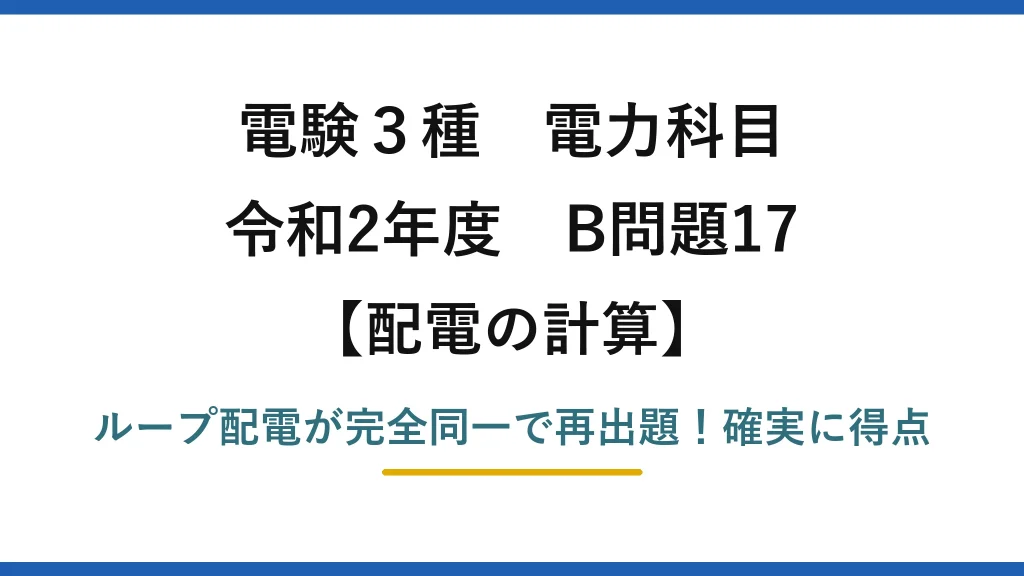 電験3種 電力科目 配電の計算 令和2年度 B問題17 ループ配電が完全同一で再出題！確実に得点