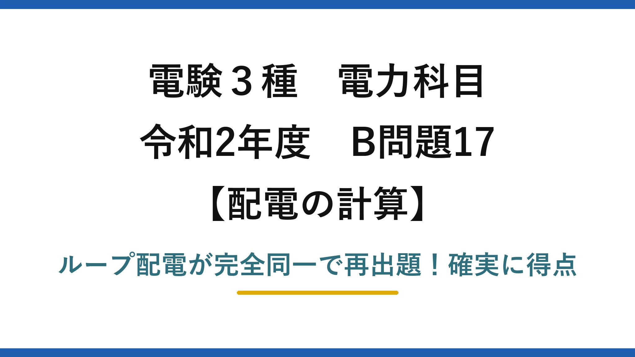 電験3種 電力科目 配電の計算 令和2年度 B問題17 ループ配電が完全同一で再出題！確実に得点