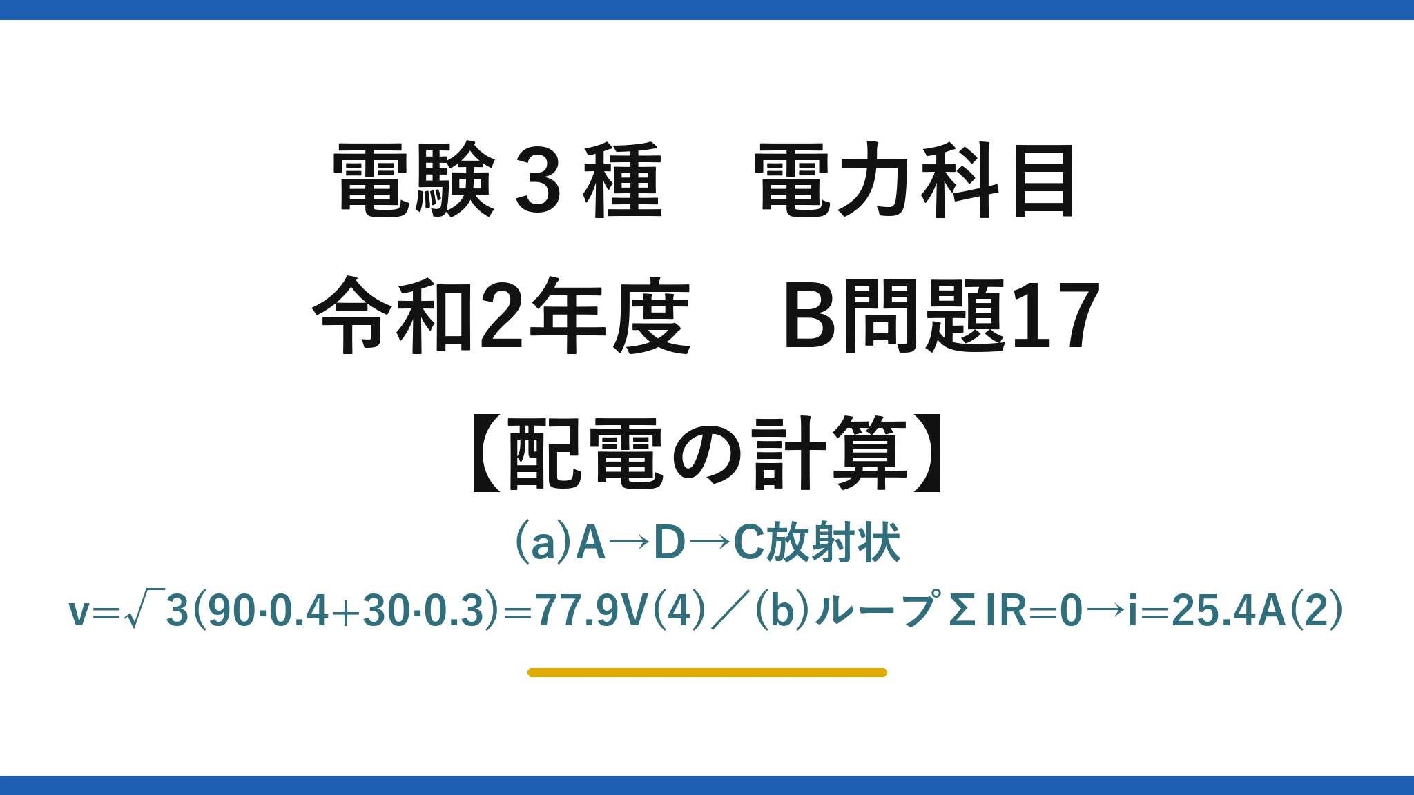 電験3種 電力科目【配電の計算】令和2年度 B問題17 (a)A→D→C放射状 v=√3(90·0.4+30·0.3)=77.9V(4)／(b)ループΣIR=0→i=25.4A(2)