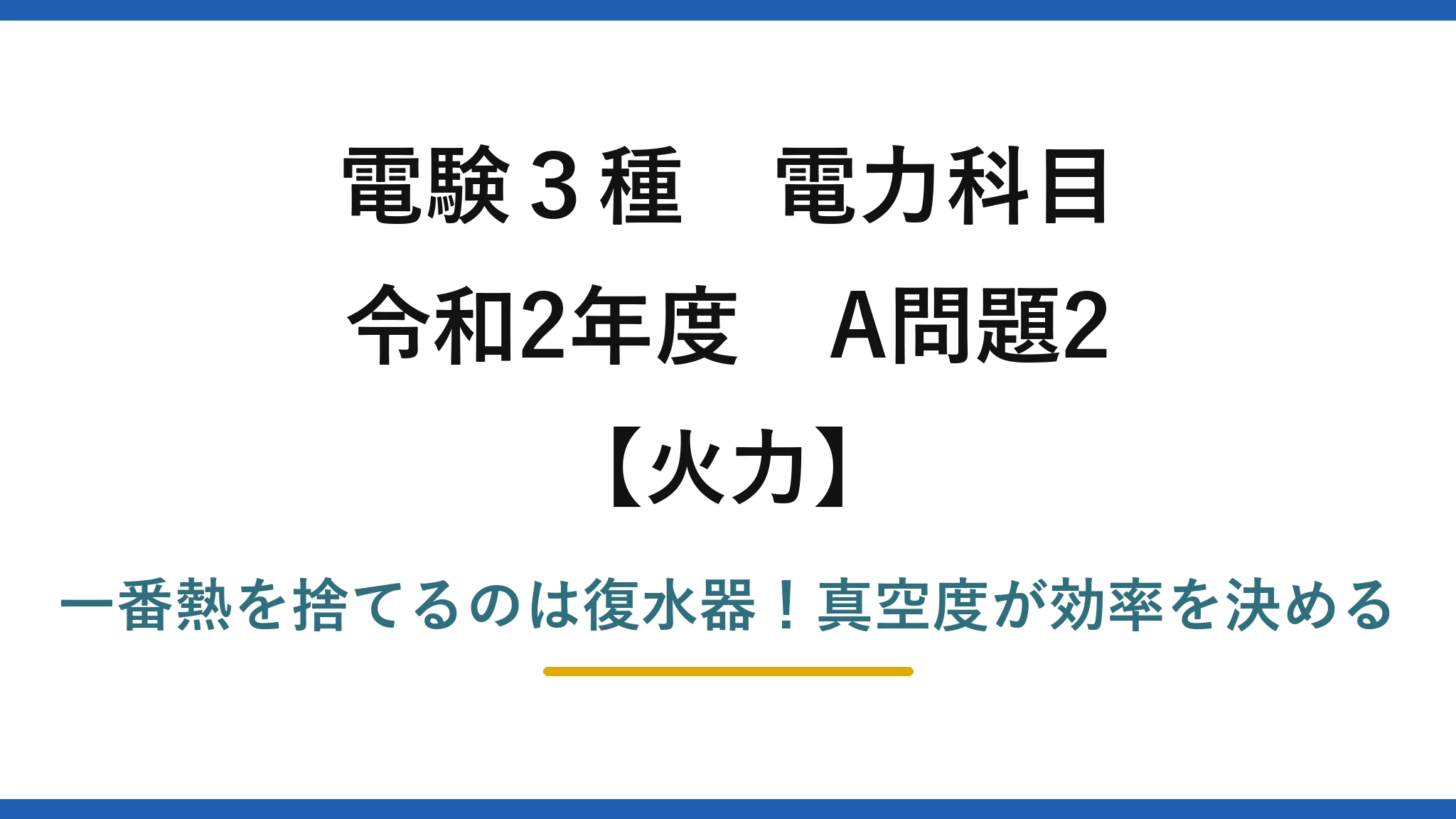 電験3種 電力科目 火力 令和2年度 A問題2 一番熱を捨てるのは復水器!真空度が効率を決める