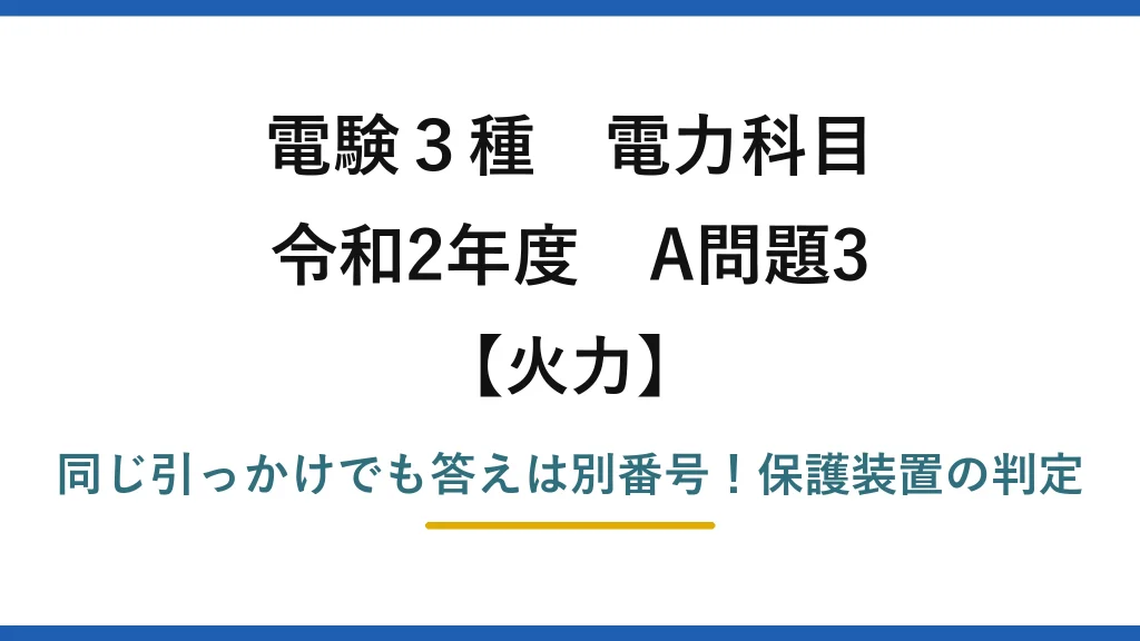 電験3種 電力科目 火力 令和2年度 A問題3 同じ引っかけでも答えは別番号！保護装置の判定