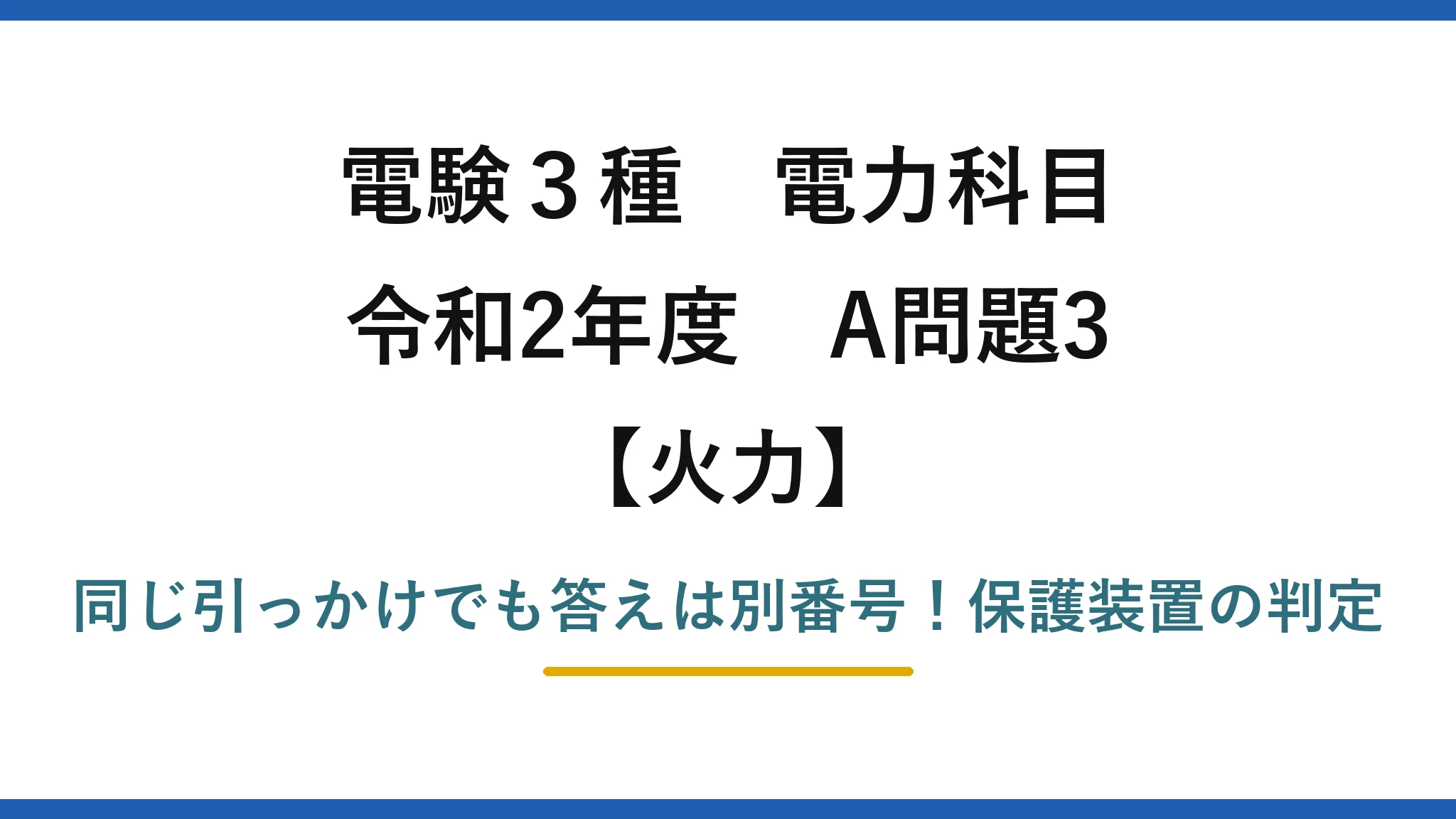 電験3種 電力科目 火力 令和2年度 A問題3 同じ引っかけでも答えは別番号!保護装置の判定