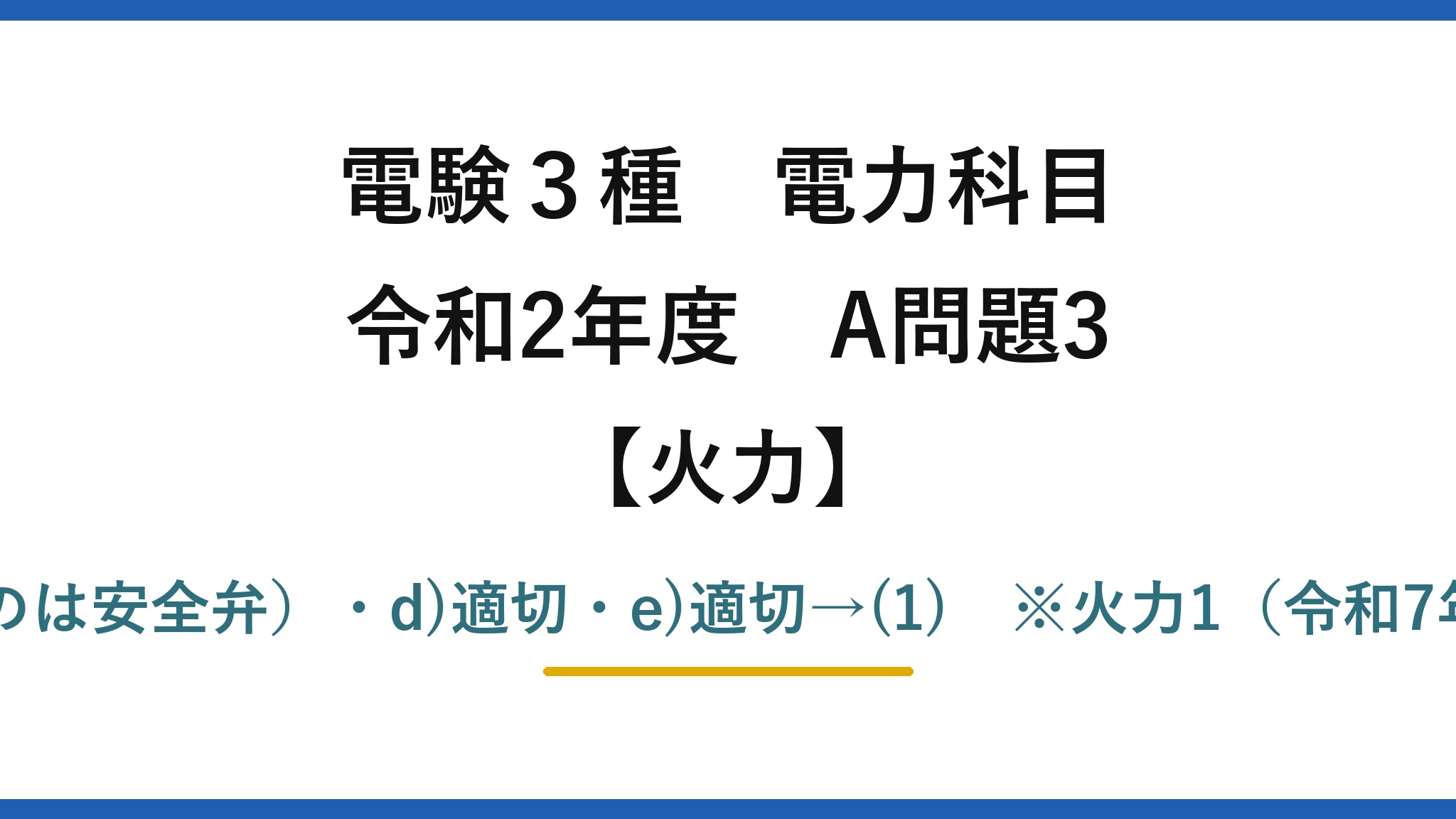 電験3種 電力科目【火力】令和2年度 A問題3 a)適切・b)適切・c)不適切(蒸気を放出するのは安全弁)・d)適切・e)適切→(1) ※火力1(令和7年度下期)と同内容だが答えは(4)ではなく(1)