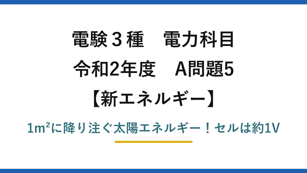 電験3種 電力科目 新エネルギー 令和2年度 A問題5 1m²に降り注ぐ太陽エネルギー！セルは約1V