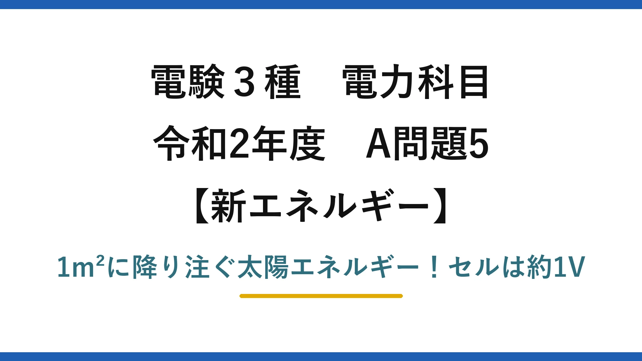 電験3種 電力科目 新エネルギー 令和2年度 A問題5 1m²に降り注ぐ太陽エネルギー！セルは約1V