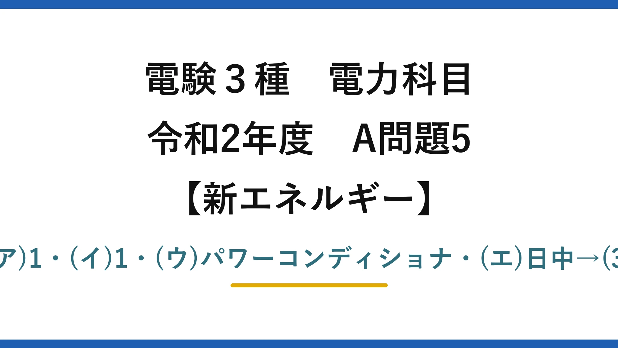 電験3種 電力科目【新エネルギー】令和2年度 A問題5 (ア)1・(イ)1・(ウ)パワーコンディショナ・(エ)日中→(3)