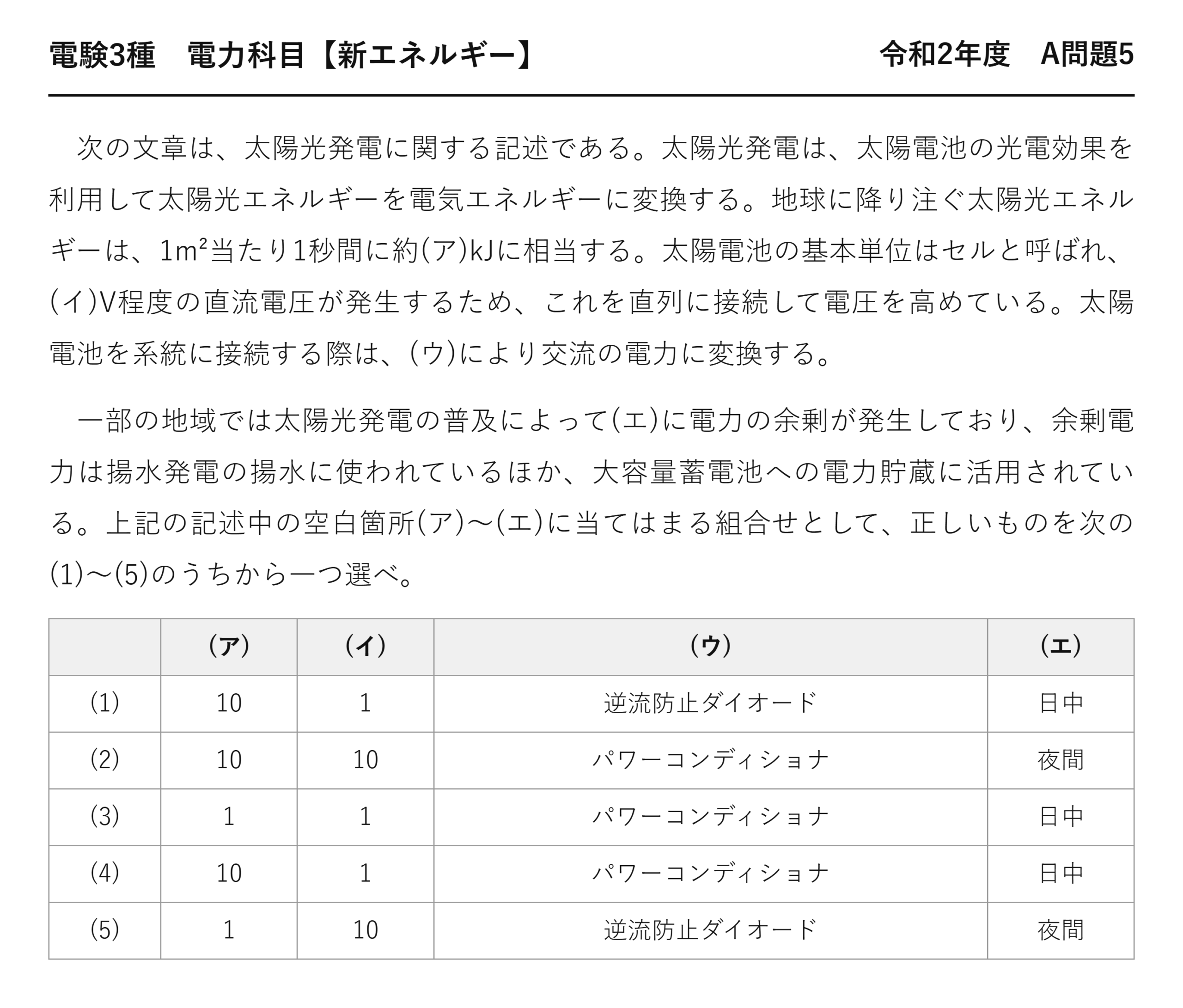 電験3種 電力科目 新エネルギー 令和2年度 A問題5 問題文