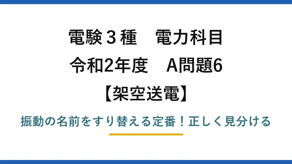 電験3種 電力科目 架空送電 令和2年度 A問題6 振動の名前をすり替える定番！正しく見分ける
