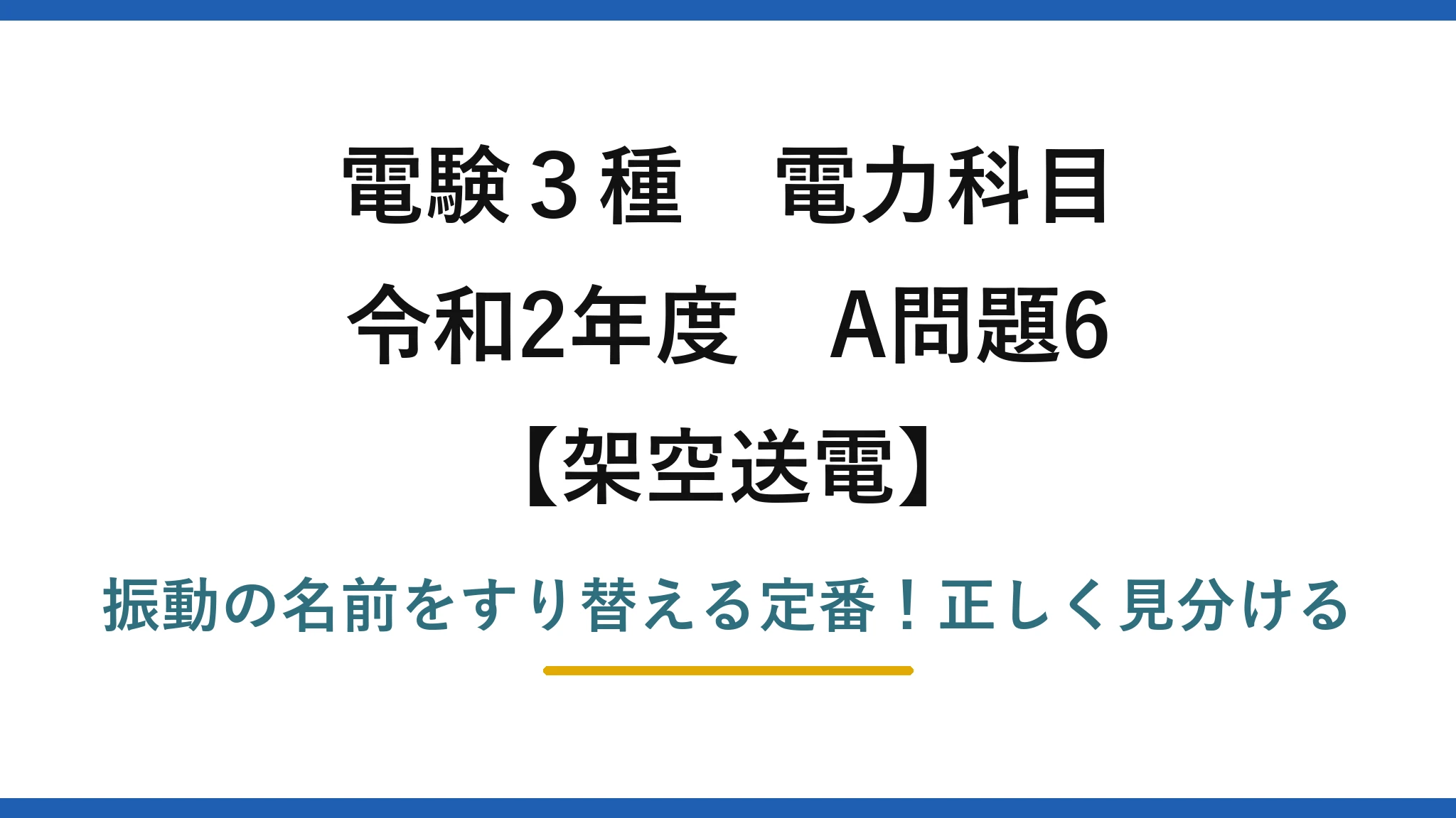電験3種 電力科目 架空送電 令和2年度 A問題6 振動の名前をすり替える定番！正しく見分ける
