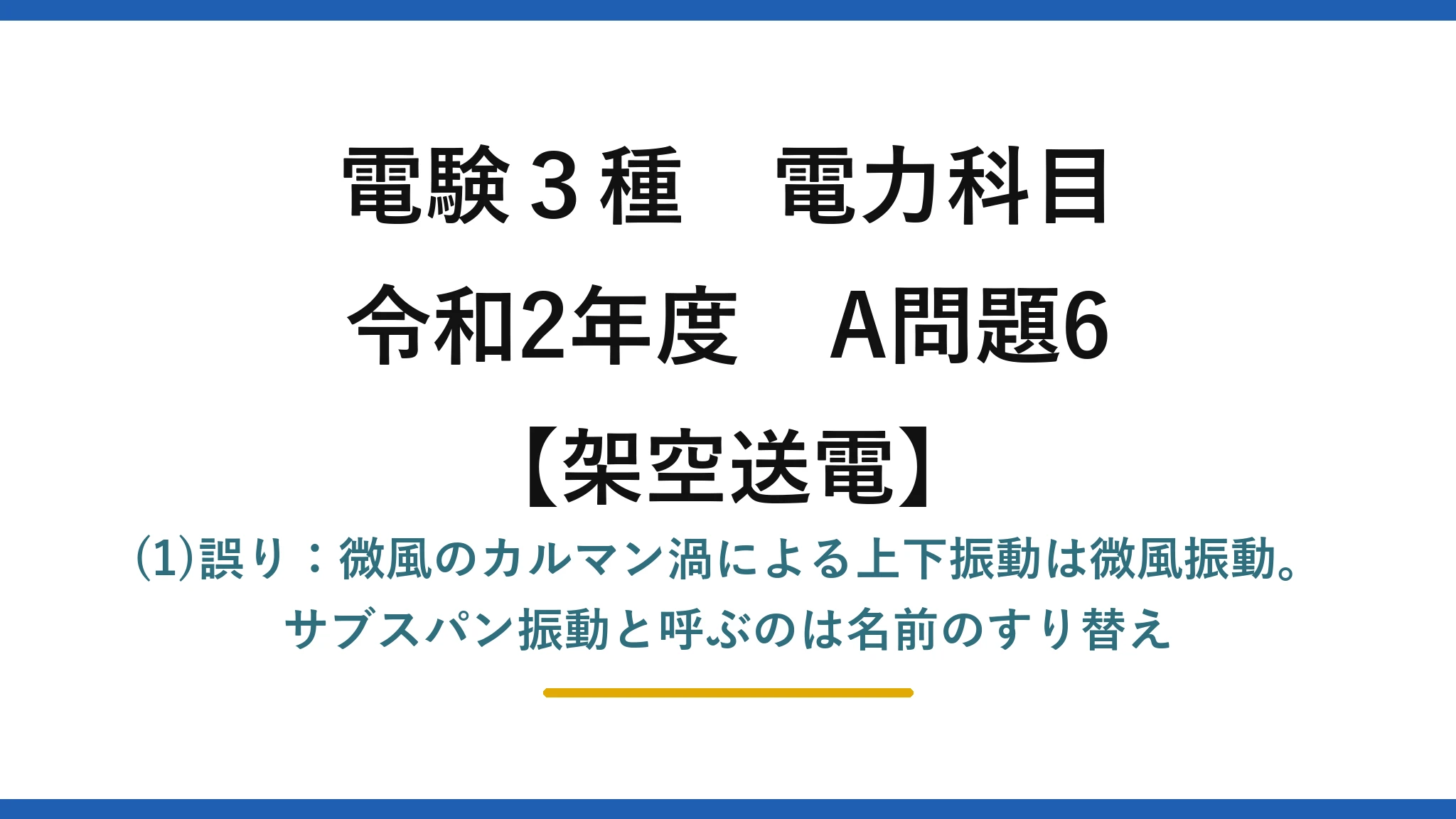 電験3種 電力科目【架空送電】令和2年度 A問題6 (1)誤り：微風のカルマン渦による上下振動は微風振動。サブスパン振動と呼ぶのは名前のすり替え