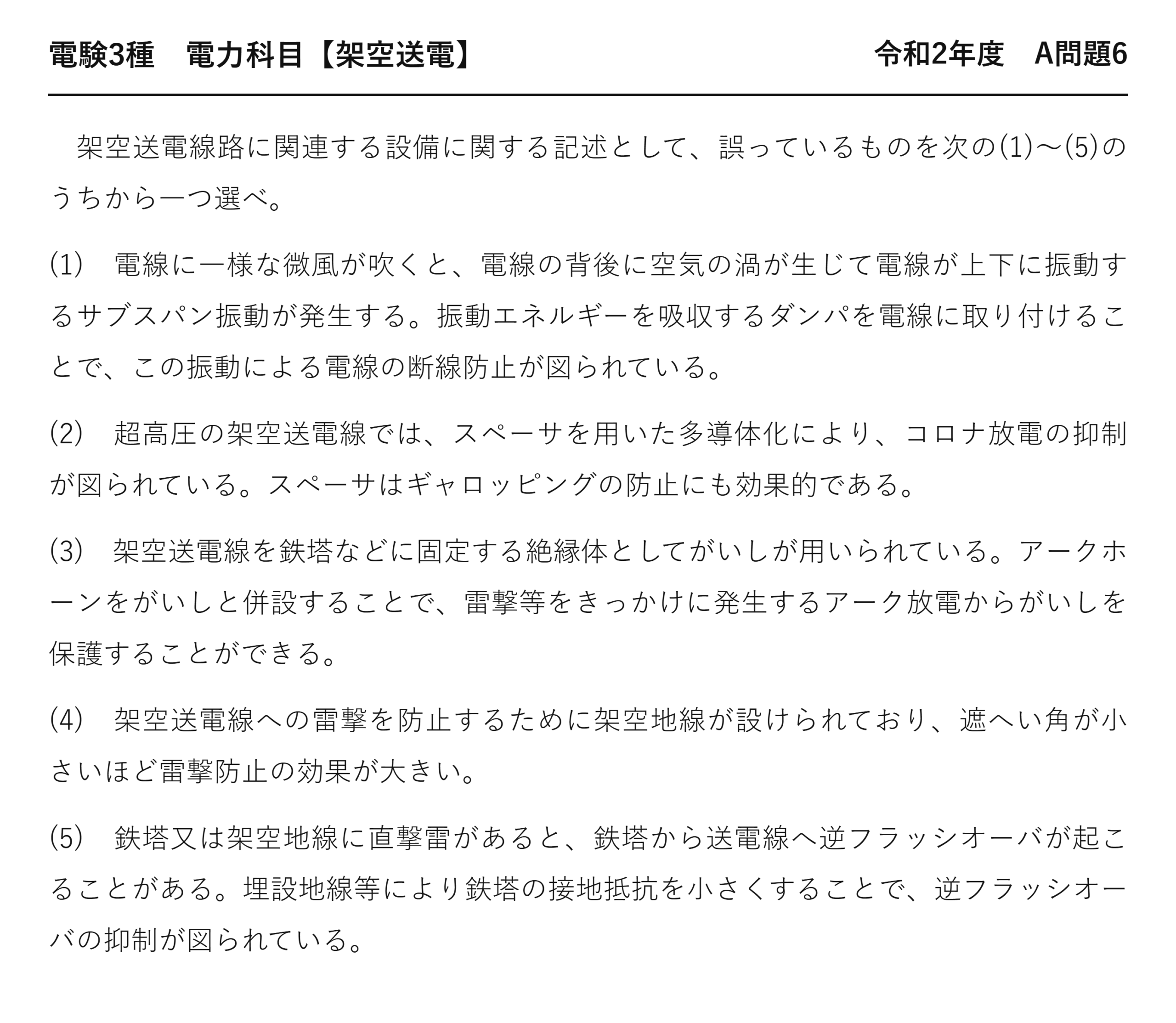 電験3種 電力科目 架空送電 令和2年度 A問題6 問題文