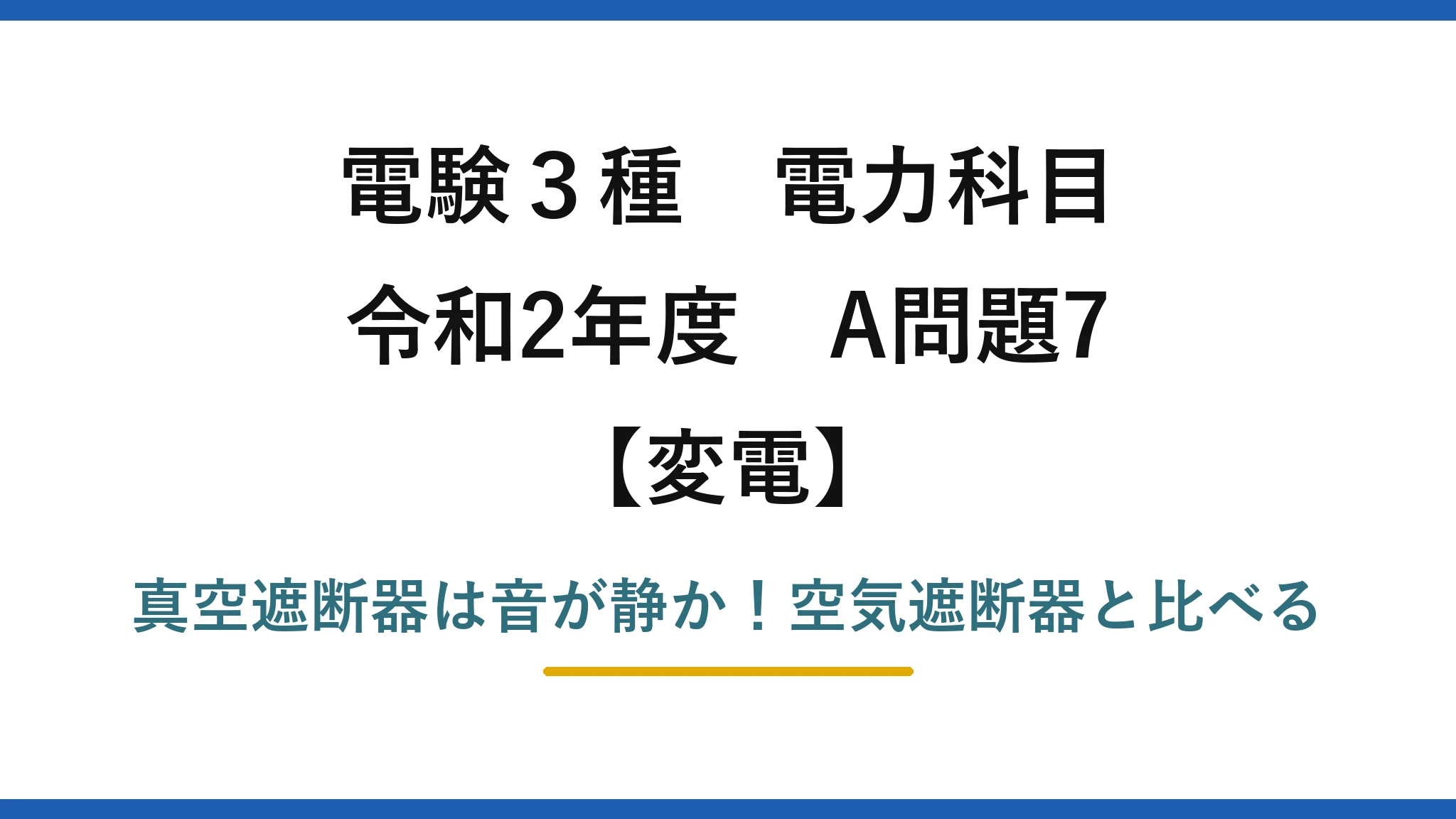 電験3種 電力科目 変電 令和2年度 A問題7 真空遮断器は音が静か！空気遮断器と比べる