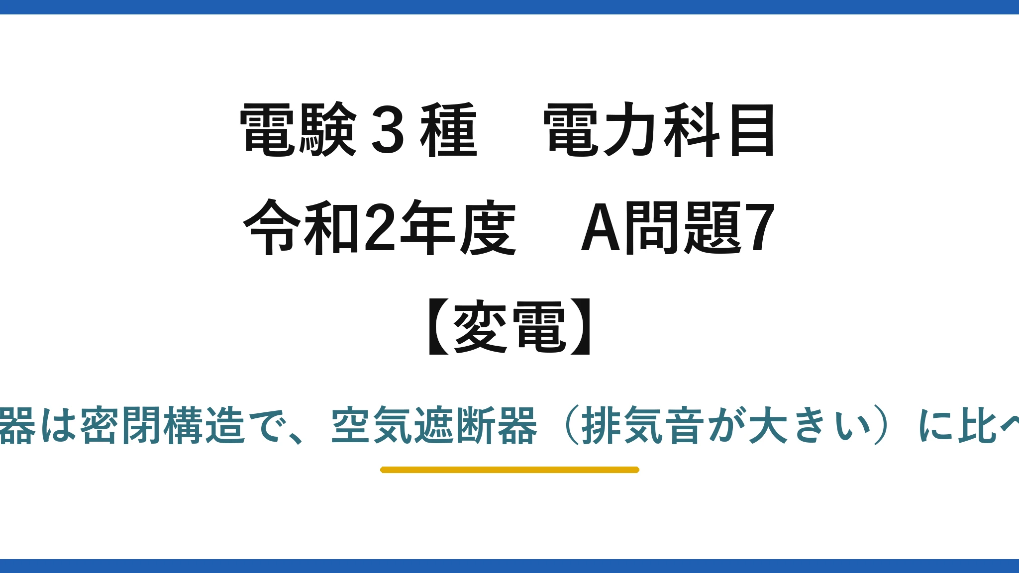 電験3種 電力科目【変電】令和2年度 A問題7 誤りは(5)——真空遮断器は密閉構造で、空気遮断器（排気音が大きい）に比べ動作時の騒音は小さい