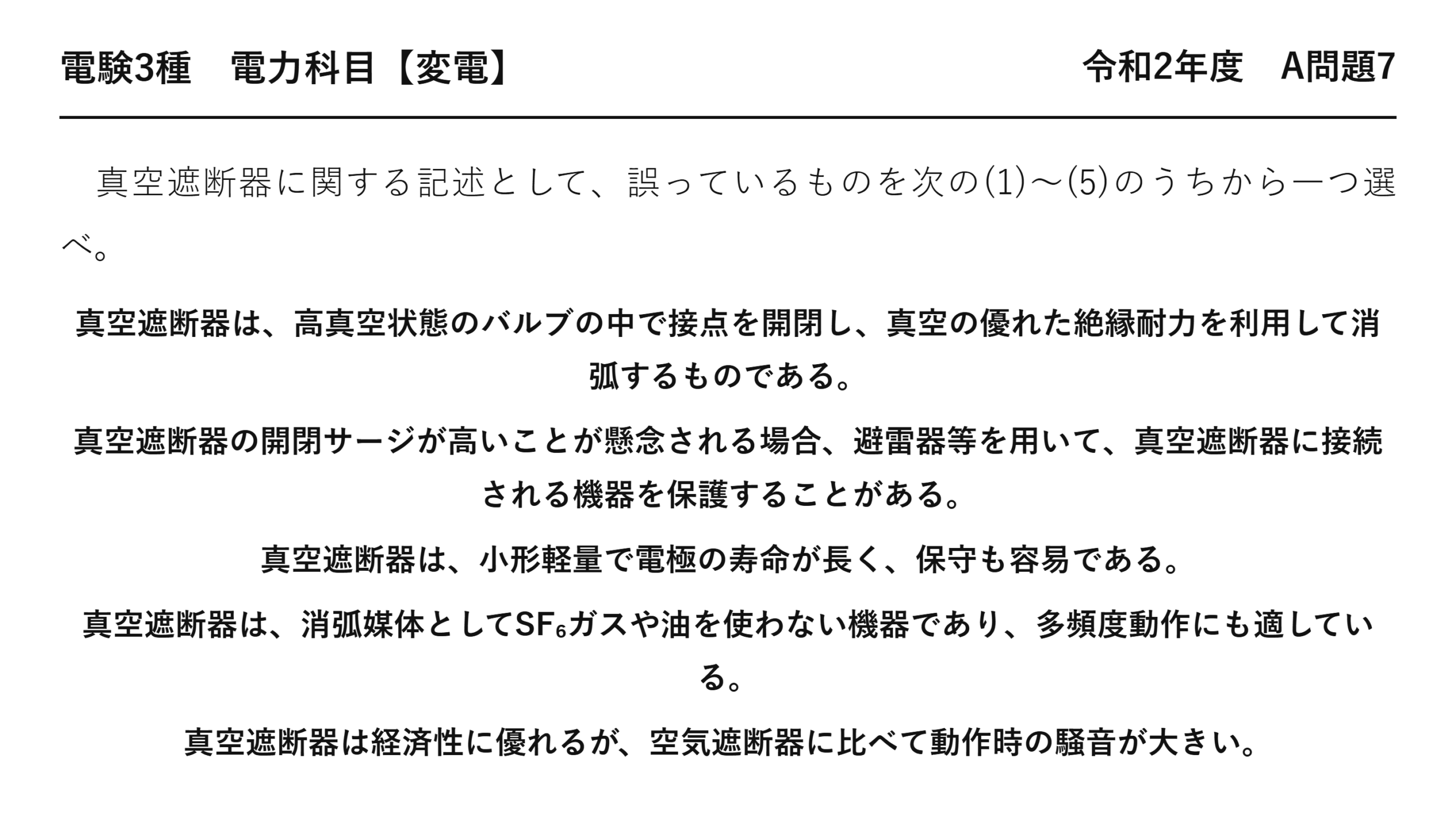 電験3種 電力科目 変電 令和2年度 A問題7 問題文