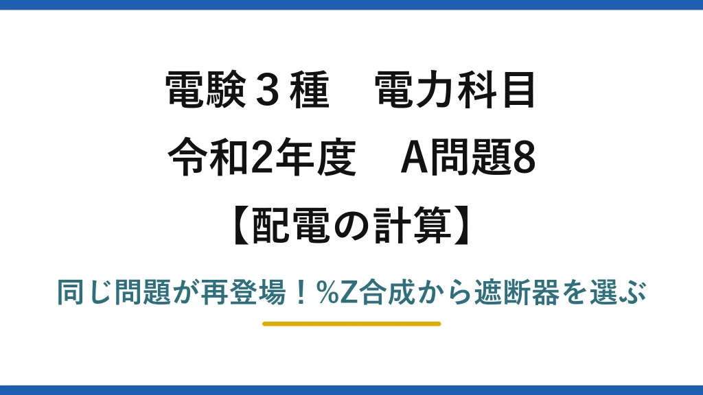 電験3種 電力科目 配電の計算 令和2年度 A問題8 同じ問題が再登場！%Z合成から遮断器を選ぶ