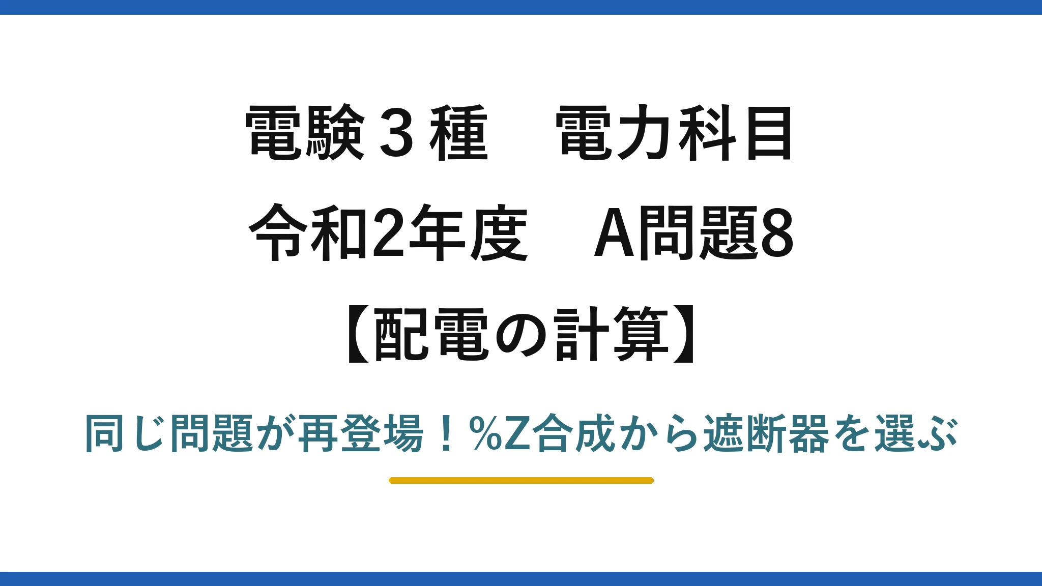 電験3種 電力科目 配電の計算 令和2年度 A問題8 同じ問題が再登場!%Z合成から遮断器を選ぶ