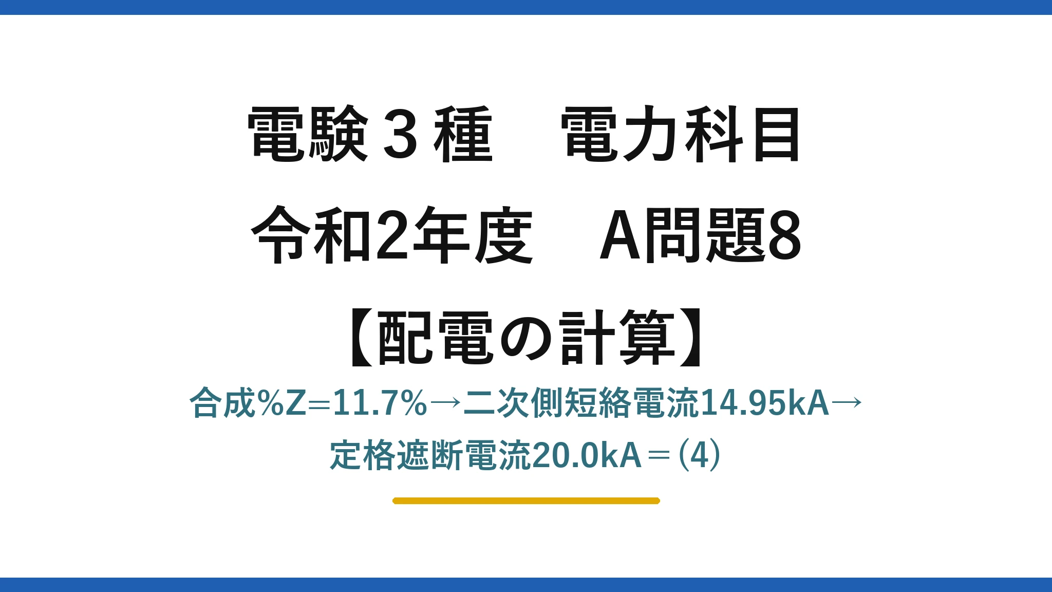 電験3種 電力科目【配電の計算】令和2年度 A問題8 合成%Z=11.7%→二次側短絡電流14.95kA→定格遮断電流20.0kA＝(4)