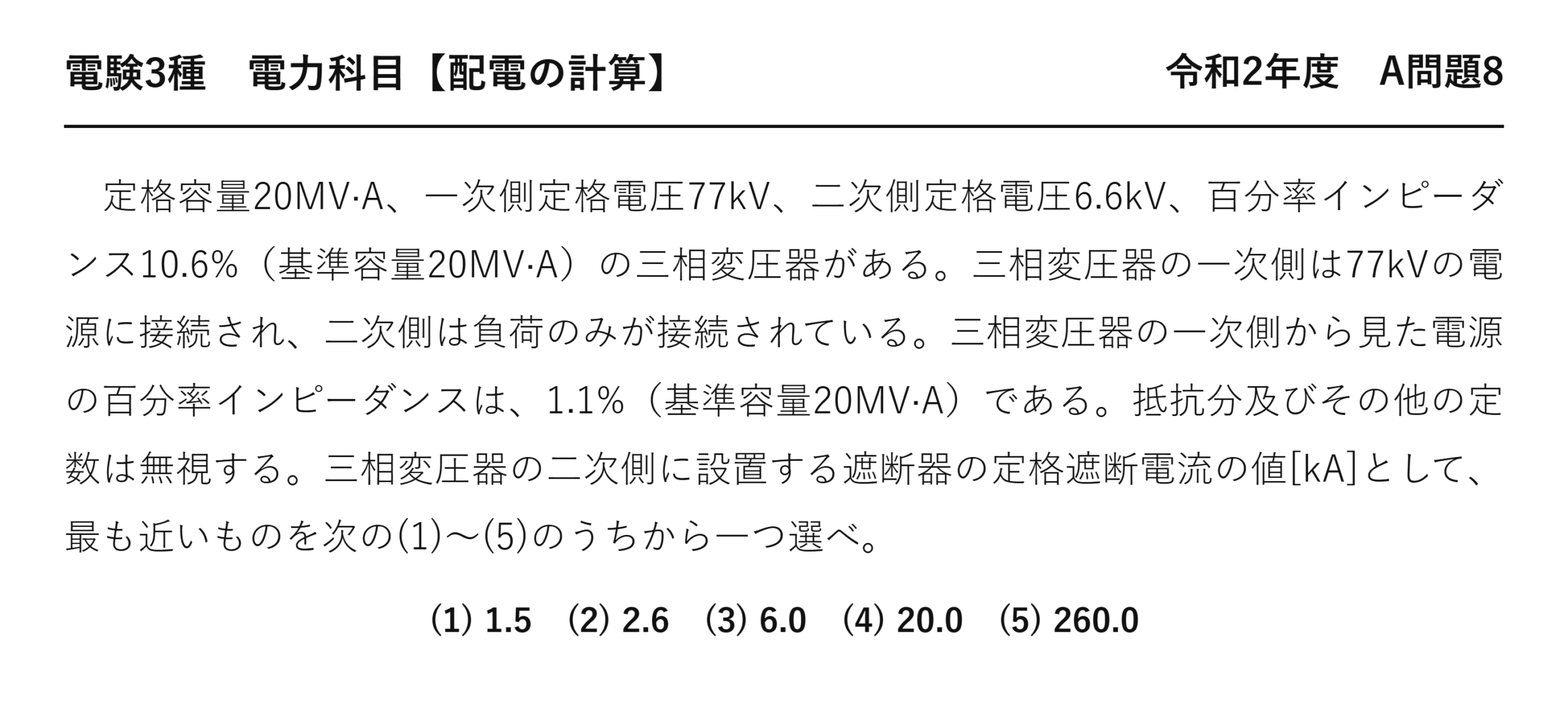 電験3種 電力科目 配電 令和2年度 A問題8 問題文