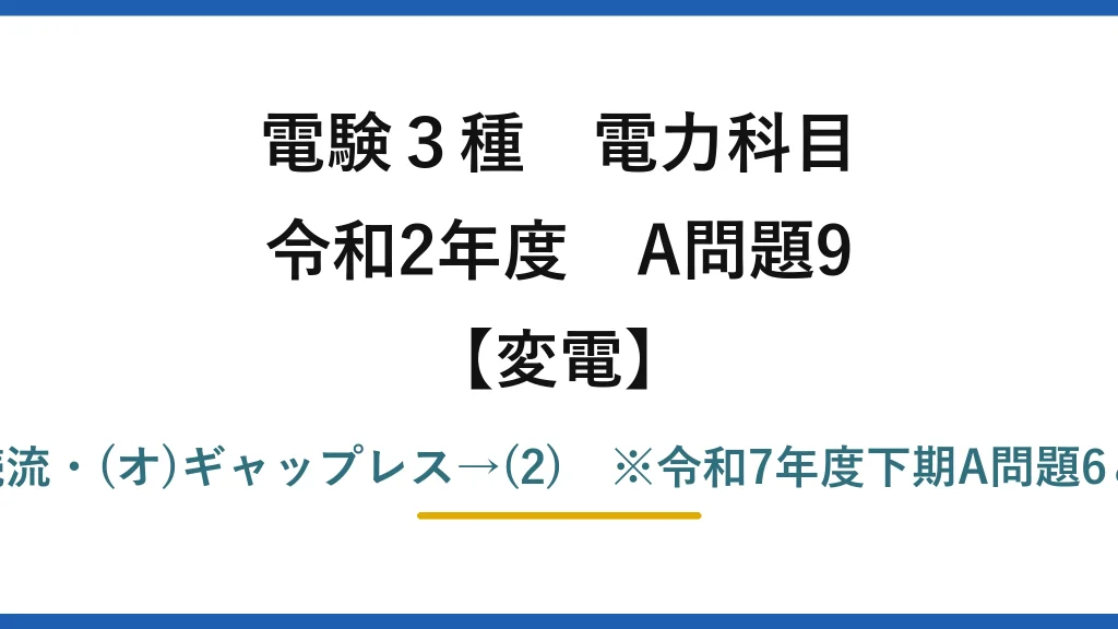 電験3種 電力科目【変電】令和2年度 A問題9 (ア)波高値・(イ)ZnO・(ウ)非線形・(エ)続流・(オ)ギャップレス→(2)　※令和7年度下期A問題6と同内容だが選択肢の並びが違い答えは(1)