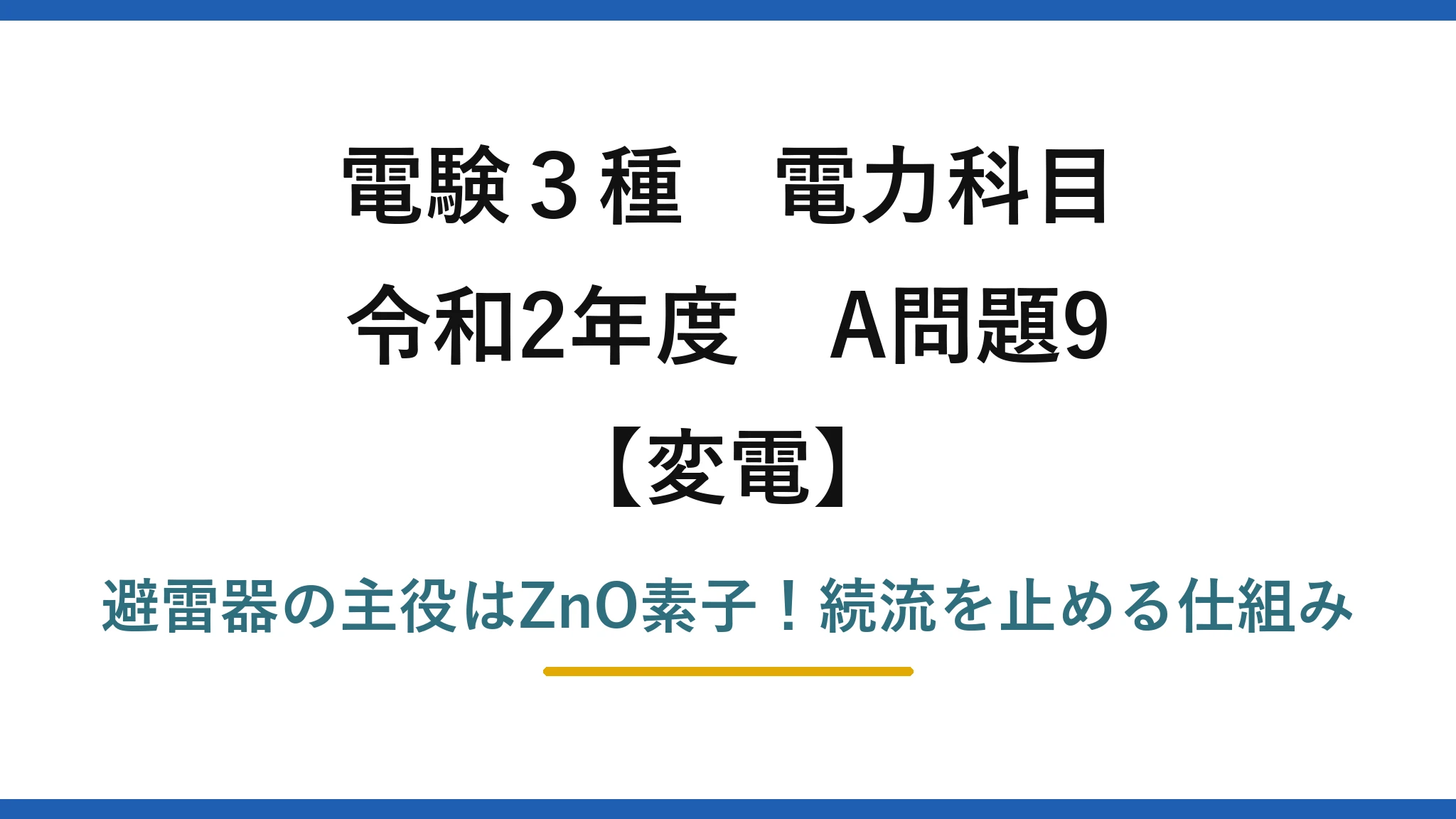 電験3種 電力科目 変電 令和2年度 A問題9 避雷器の主役はZnO素子！続流を止める仕組み