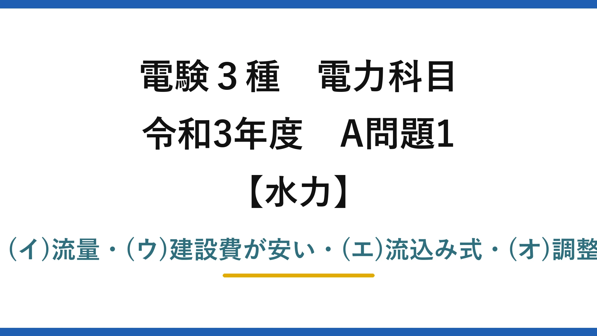 電験3種 電力科目【水力】令和3年度 A問題1 (ア)落差・(イ)流量・(ウ)建設費が安い・(エ)流込み式・(オ)調整池式→(5)