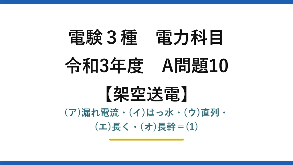 電験3種 電力科目【架空送電】令和3年度 A問題10 (ア)漏れ電流・(イ)はっ水・(ウ)直列・(エ)長く・(オ)長幹＝(1)