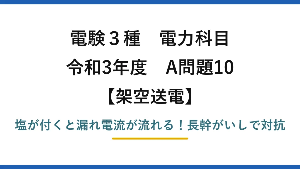 電験3種 電力科目 架空送電 令和3年度 A問題10 塩が付くと漏れ電流が流れる！長幹がいしで対抗