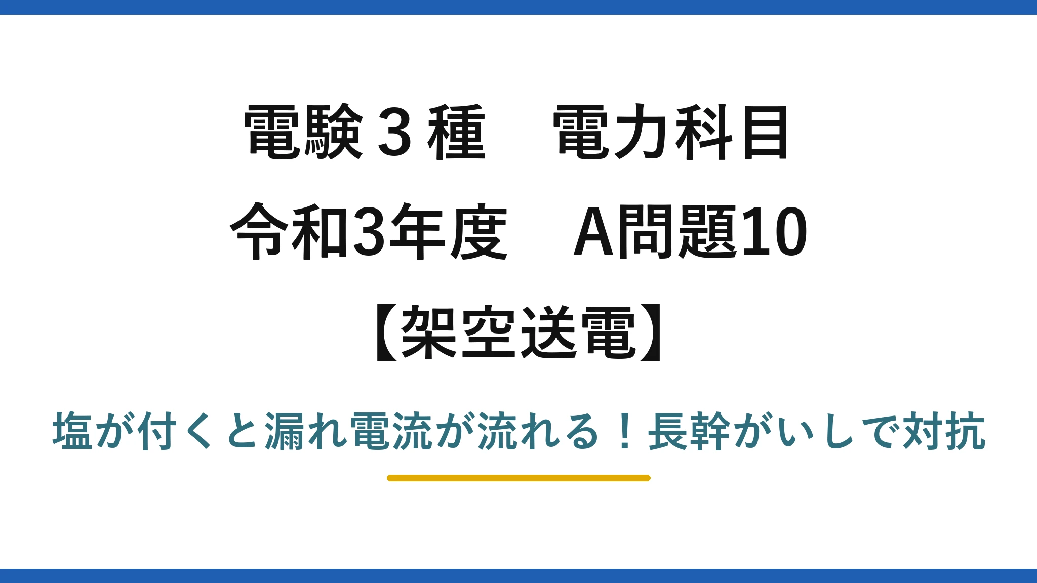 電験3種 電力科目 架空送電 令和3年度 A問題10 塩が付くと漏れ電流が流れる！長幹がいしで対抗