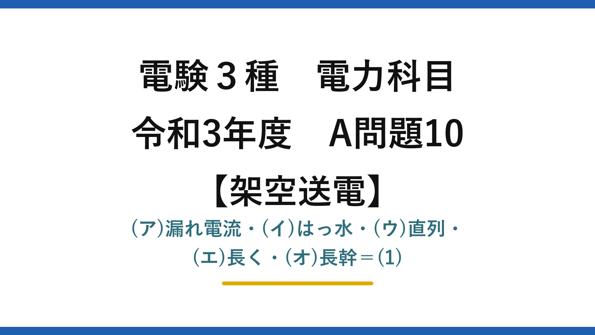 電験3種 電力科目【架空送電】令和3年度 A問題10 (ア)漏れ電流・(イ)はっ水・(ウ)直列・(エ)長く・(オ)長幹＝(1)
