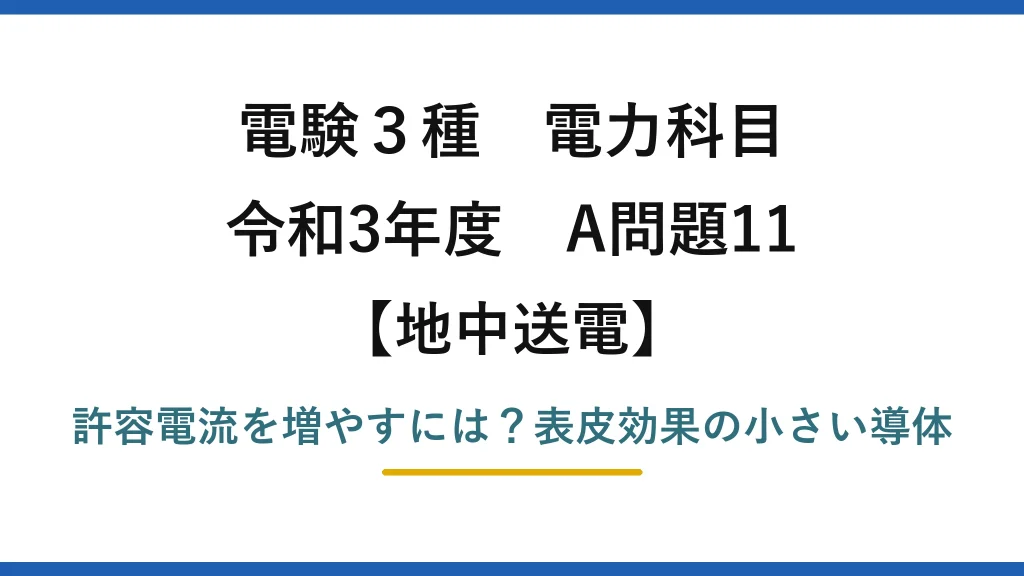 電験3種 電力科目 地中送電 令和3年度 A問題11 許容電流を増やすには？表皮効果の小さい導体