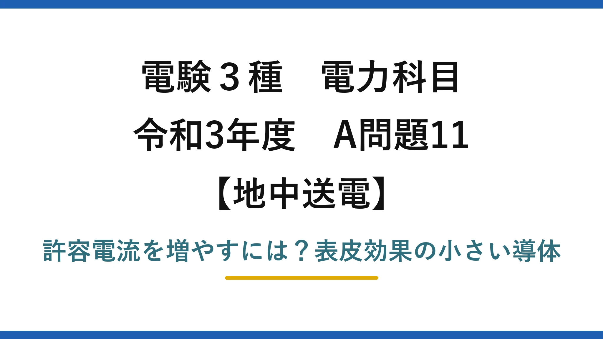 電験3種 電力科目 地中送電 令和3年度 A問題11 許容電流を増やすには？表皮効果の小さい導体