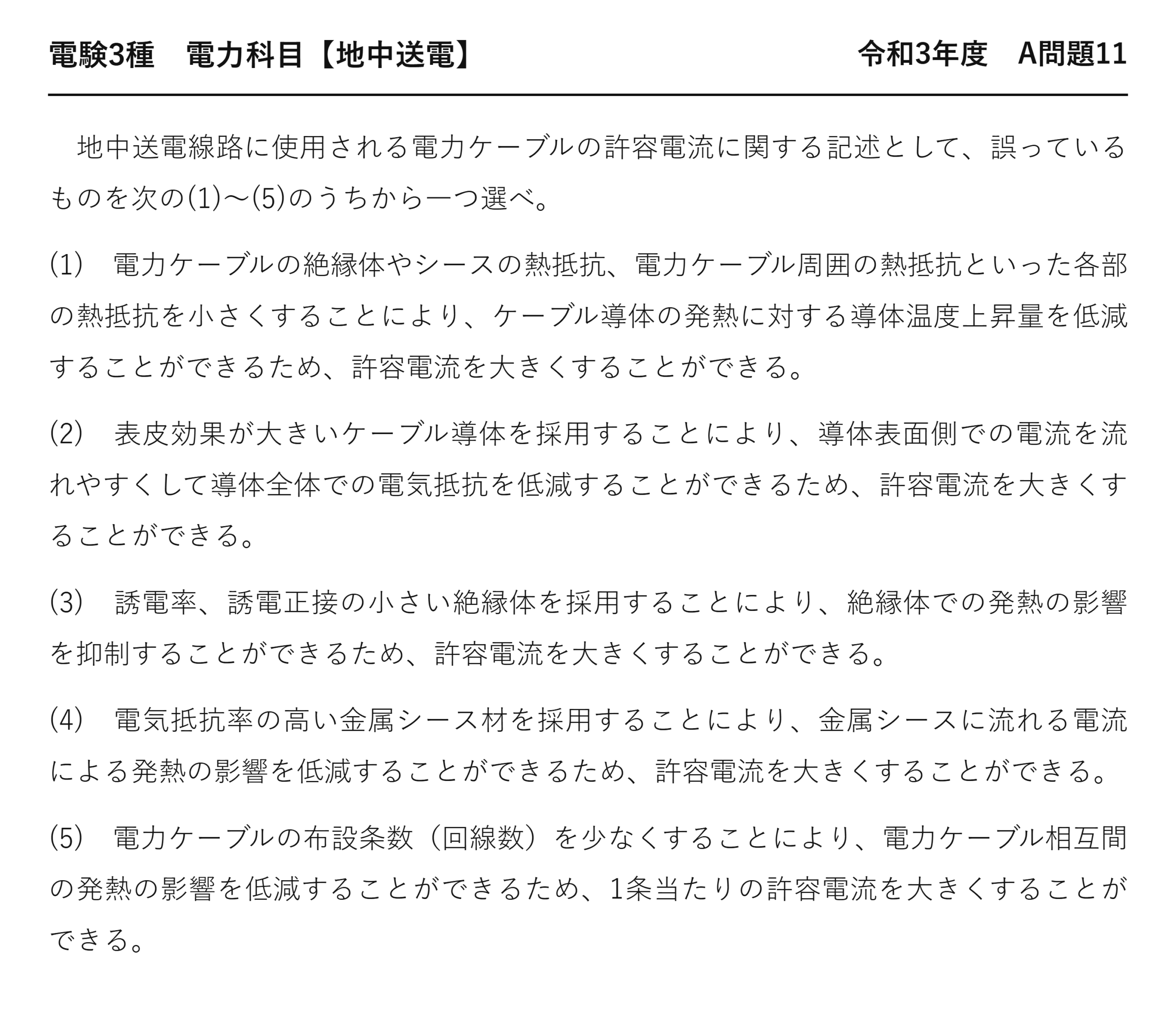 電験3種 電力科目 地中送電 令和3年度 A問題11 問題文