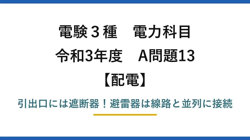 電験3種 電力科目 配電 令和3年度 A問題13 引出口には遮断器！避雷器は線路と並列に接続