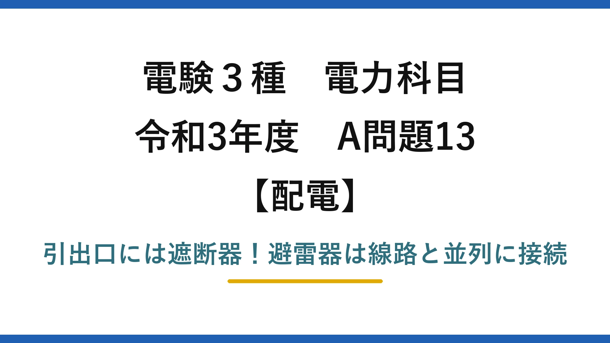 電験3種 電力科目 配電 令和3年度 A問題13 引出口には遮断器！避雷器は線路と並列に接続