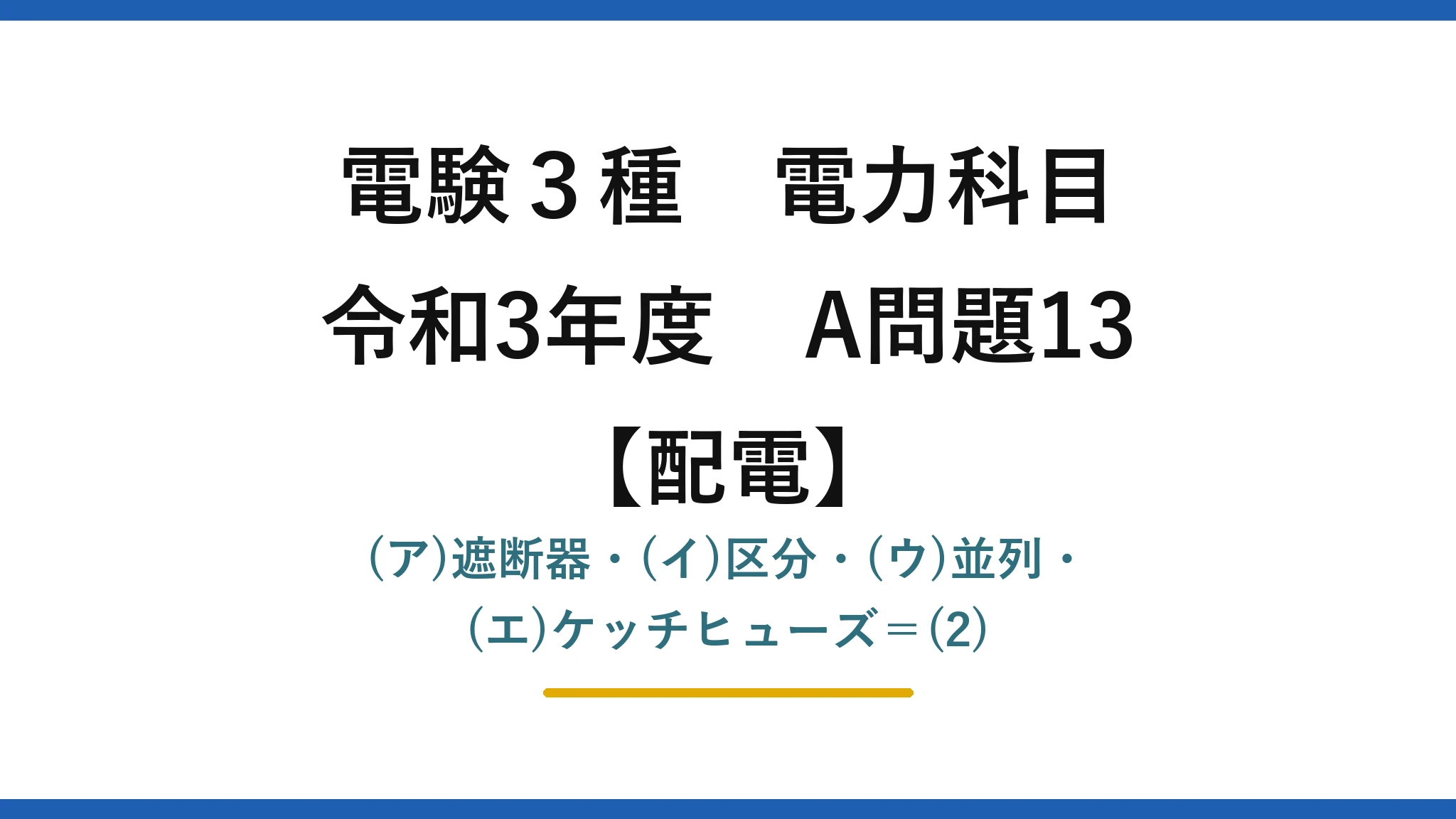 電験3種 電力科目【配電】令和3年度 A問題13 (ア)遮断器・(イ)区分・(ウ)並列・(エ)ケッチヒューズ＝(2)