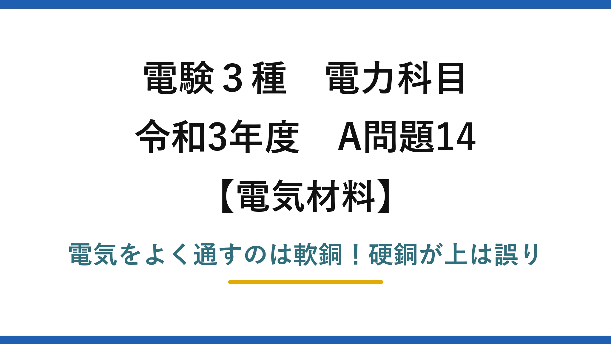 電験3種 電力科目 電気材料 令和3年度 A問題14 電気をよく通すのは軟銅！硬銅が上は誤り