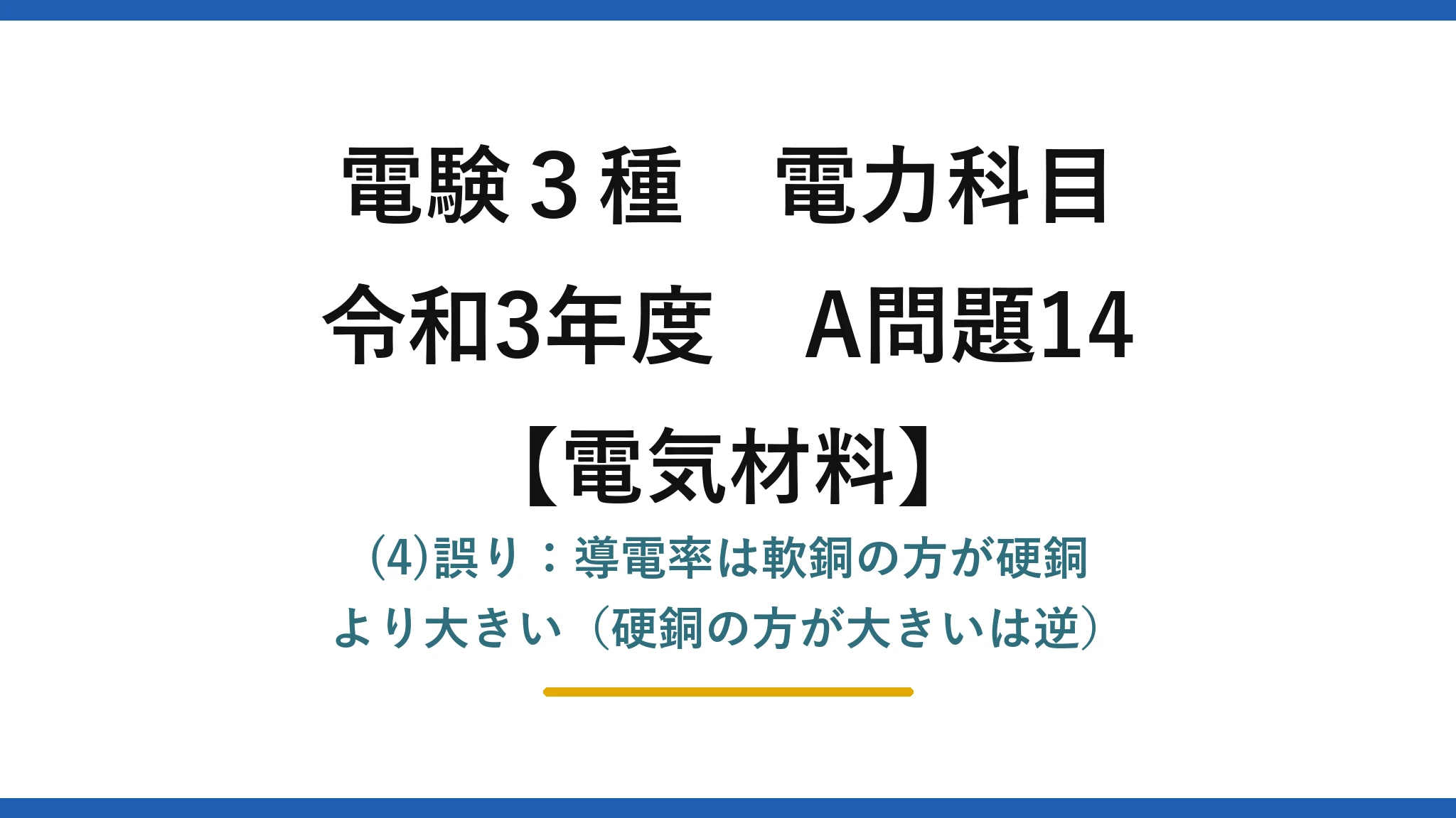 電験3種 電力科目【電気材料】令和3年度 A問題14 (4)誤り：導電率は軟銅の方が硬銅より大きい（硬銅の方が大きいは逆）