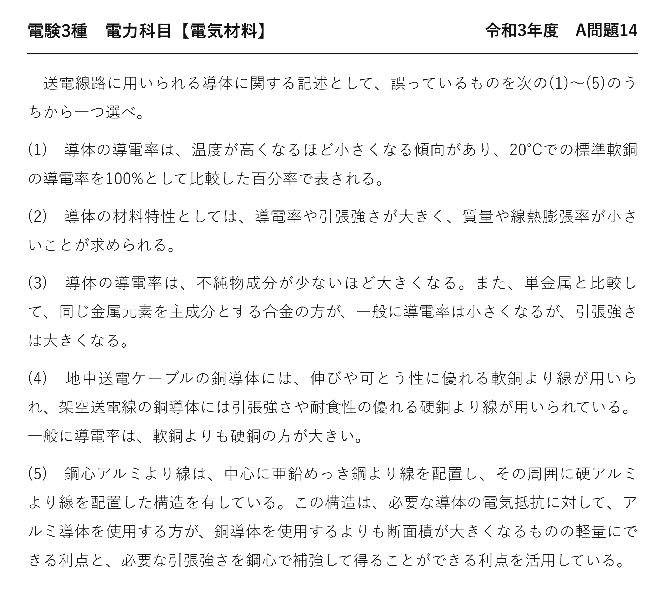 電験3種 電力科目 配電 令和3年度 A問題14 問題文