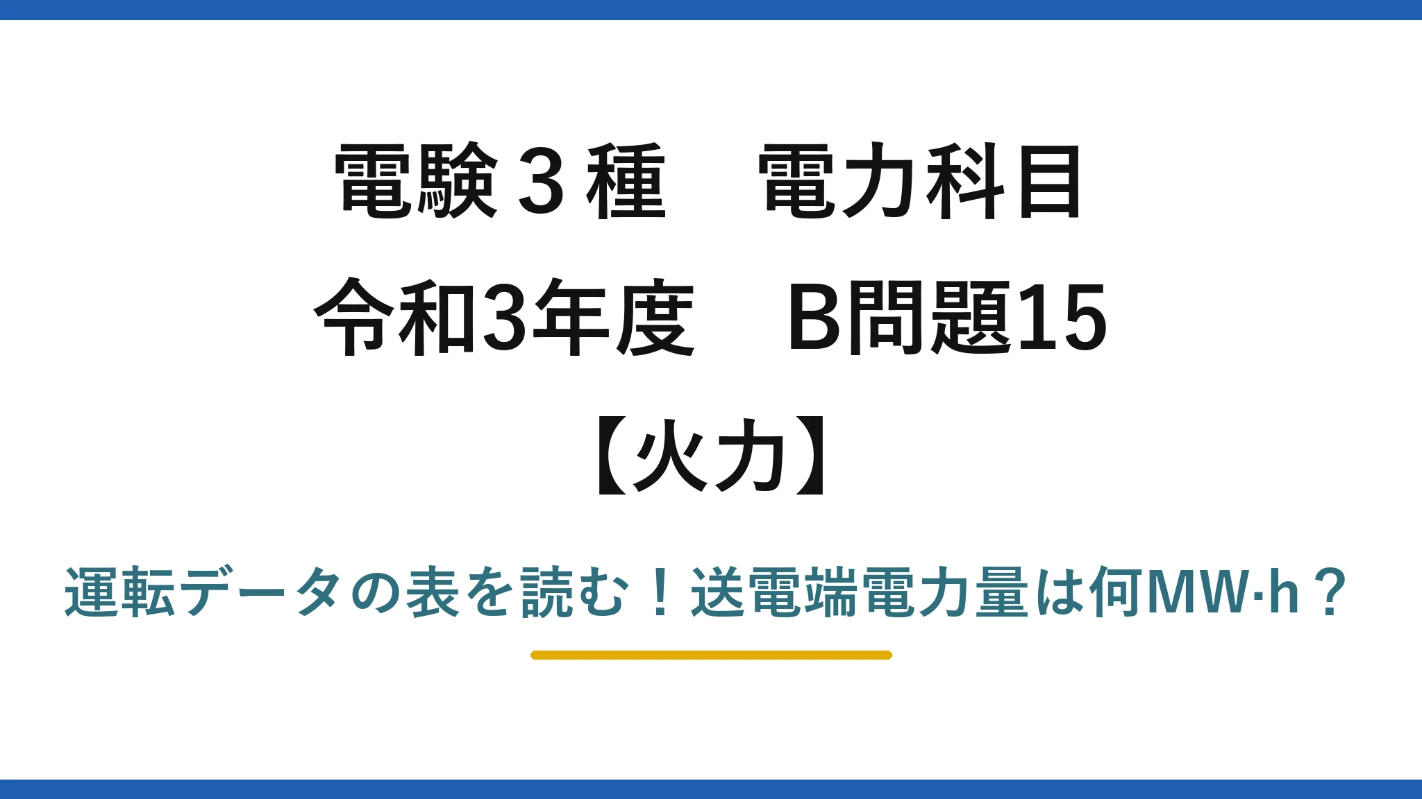 電験3種 電力科目 火力 令和3年度 B問題15 運転データの表を読む！送電端電力量は何MW·h？
