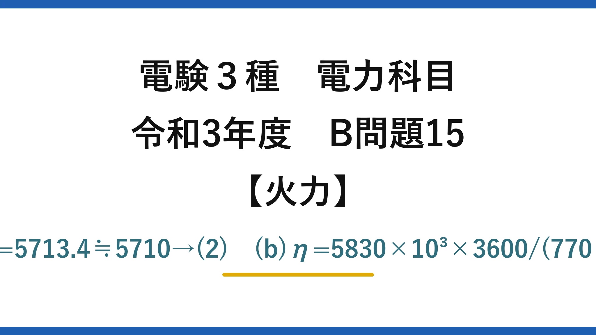 電験3種 電力科目【火力】令和3年度 B問題15 (a)発電端5830MW·h×(1−0.02)=5713.4≒5710→(2)　(b)η=5830×10³×3600/(770×10³×54700)≒49.8≒50%→(4)