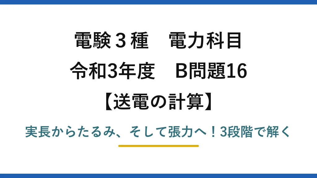 電験3種 電力科目 送電の計算 令和3年度 B問題16 実長からたるみ、そして張力へ！3段階で解く