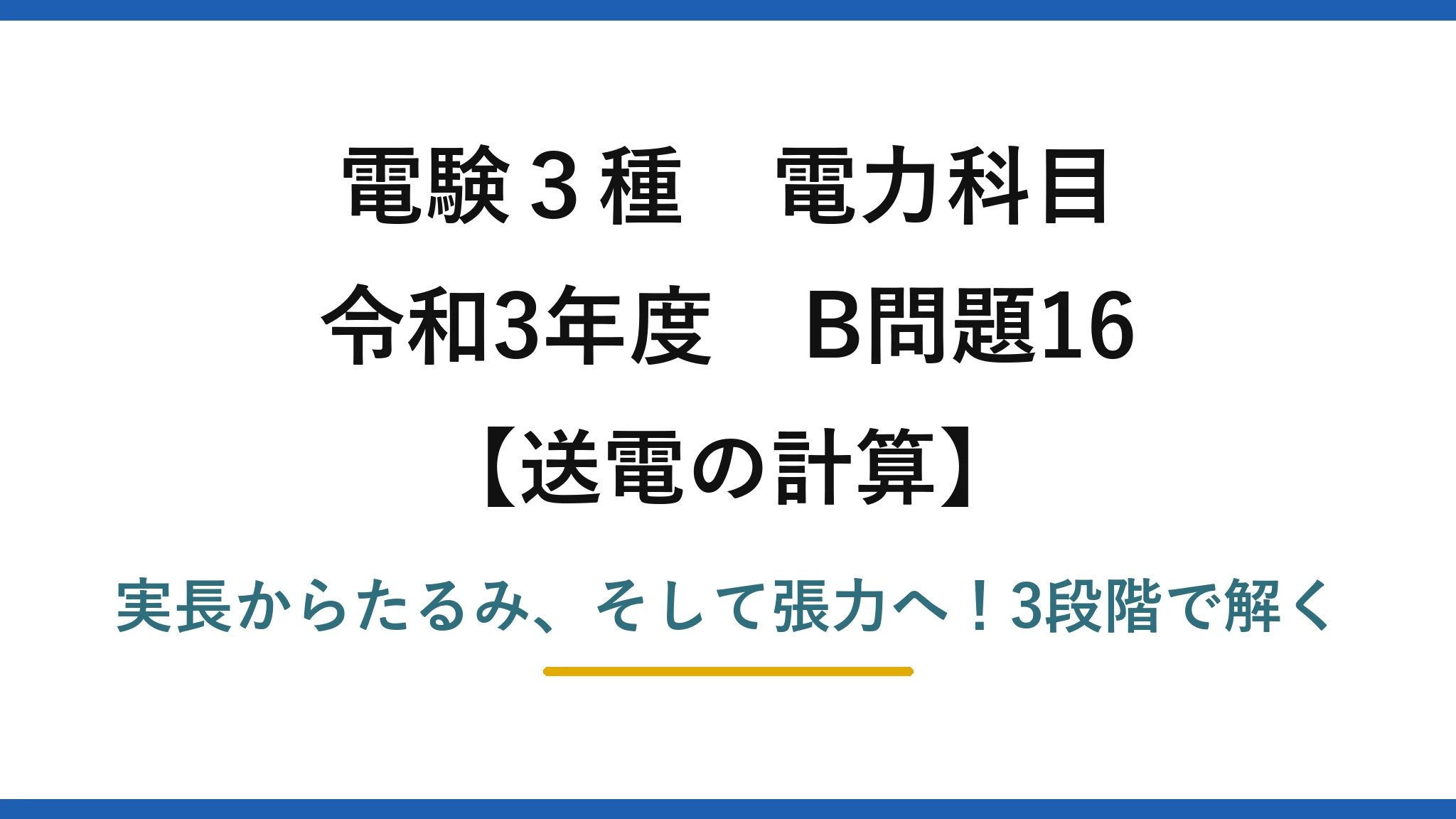 電験3種 電力科目 送電の計算 令和3年度 B問題16 実長からたるみ、そして張力へ！3段階で解く