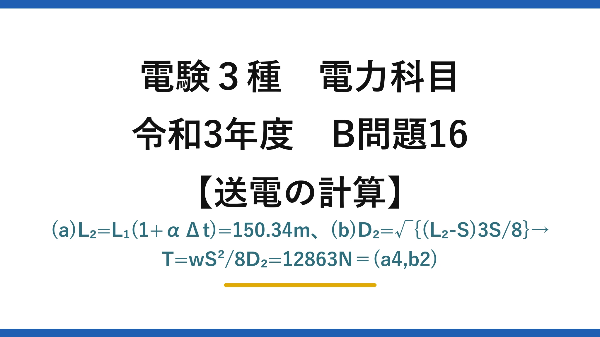 電験3種 電力科目【送電の計算】令和3年度 B問題16 (a)L₂=L₁(1+αΔt)=150.34m、(b)D₂=√{(L₂-S)3S/8}→T=wS²/8D₂=12863N＝(a4,b2)