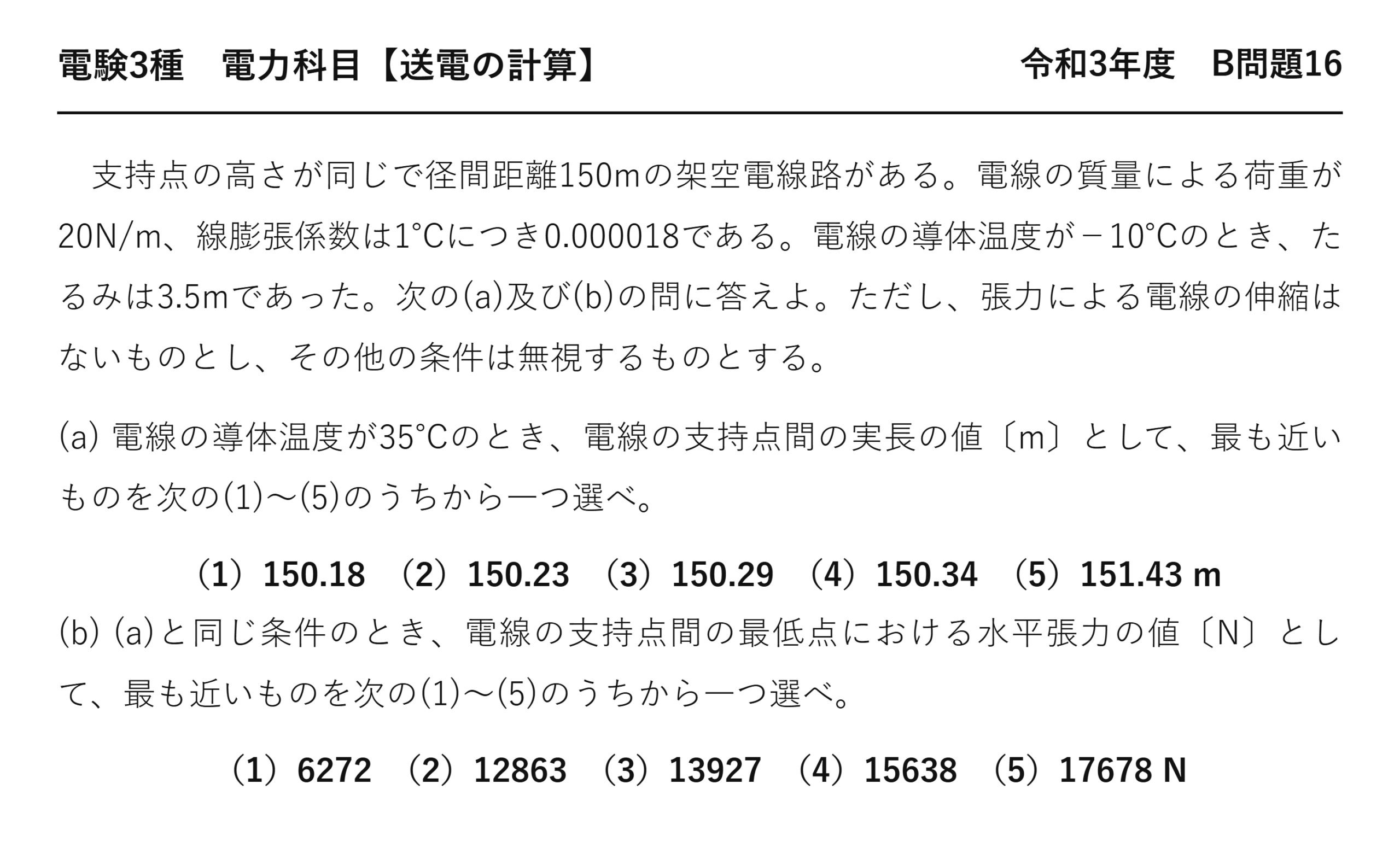 電験3種 電力科目 送電の計算 令和3年度 B問題16 問題文