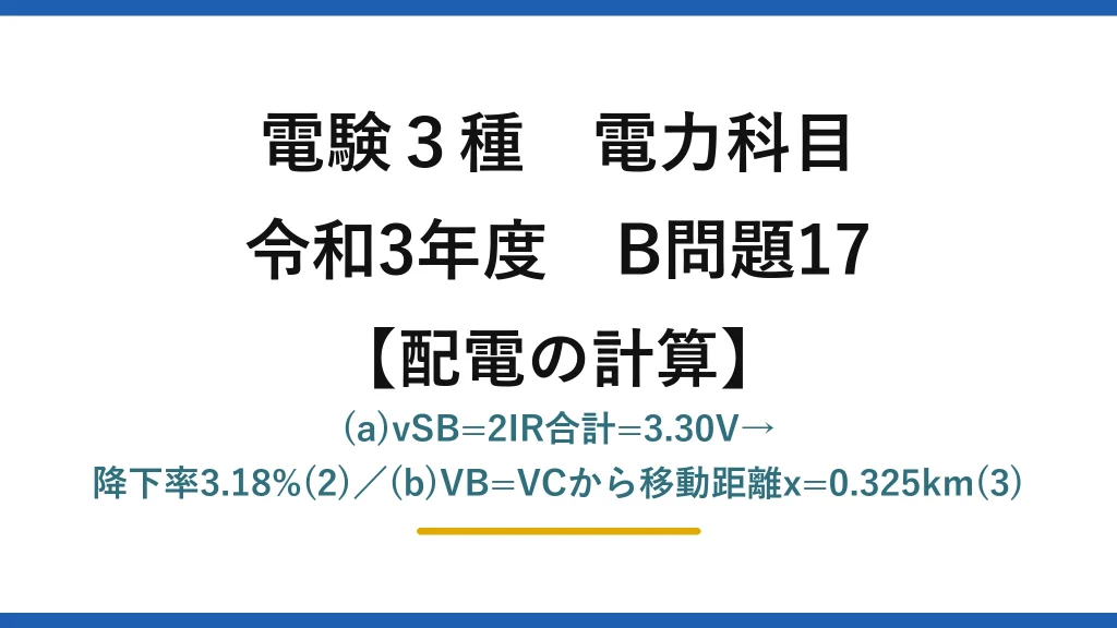電験3種 電力科目【配電の計算】令和3年度 B問題17 (a)vSB=2IR合計=3.30V→降下率3.18%(2)／(b)VB=VCから移動距離x=0.325km(3)
