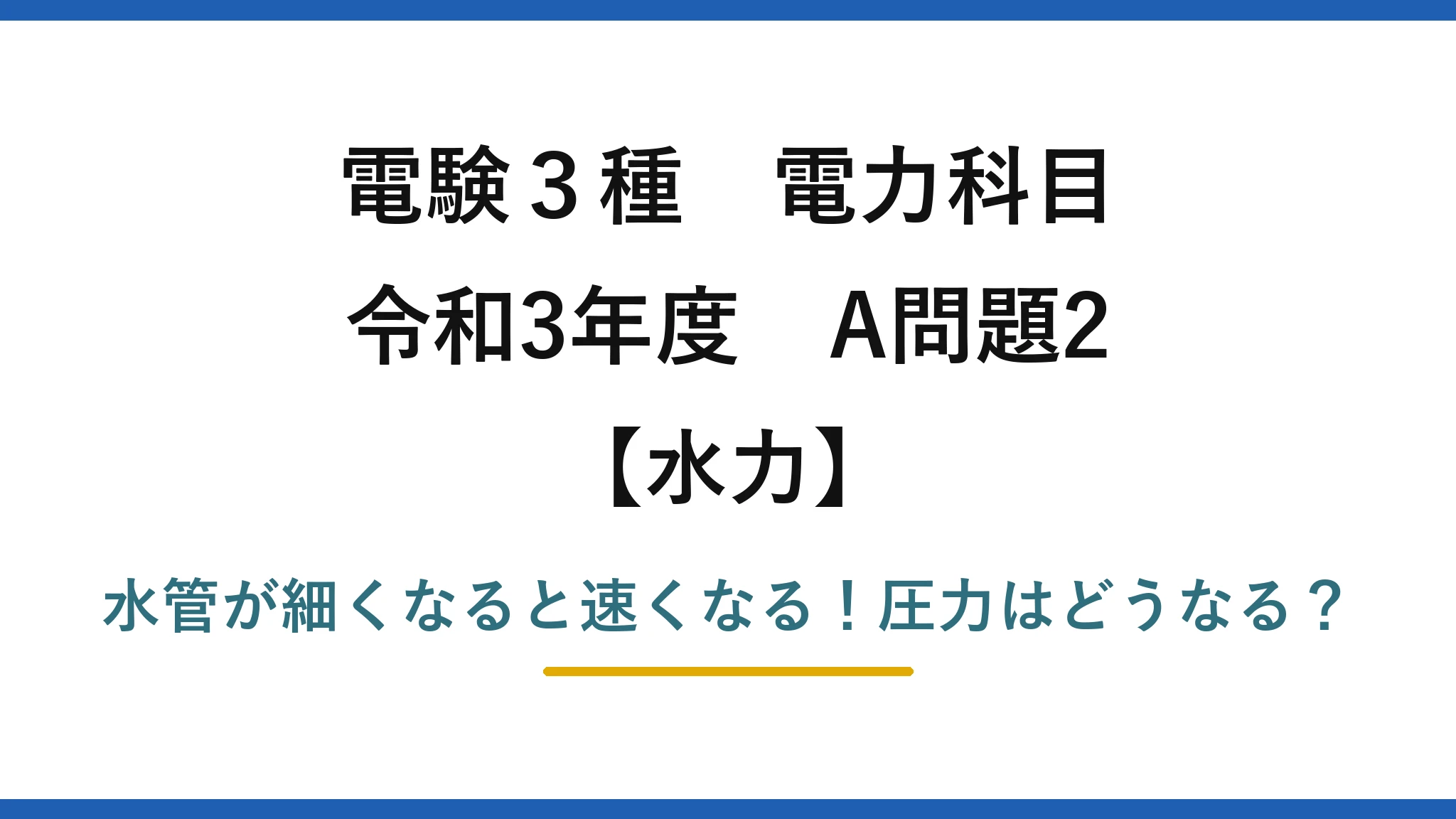 電験3種 電力科目 水力 令和3年度 A問題2 水管が細くなると速くなる！圧力はどうなる？