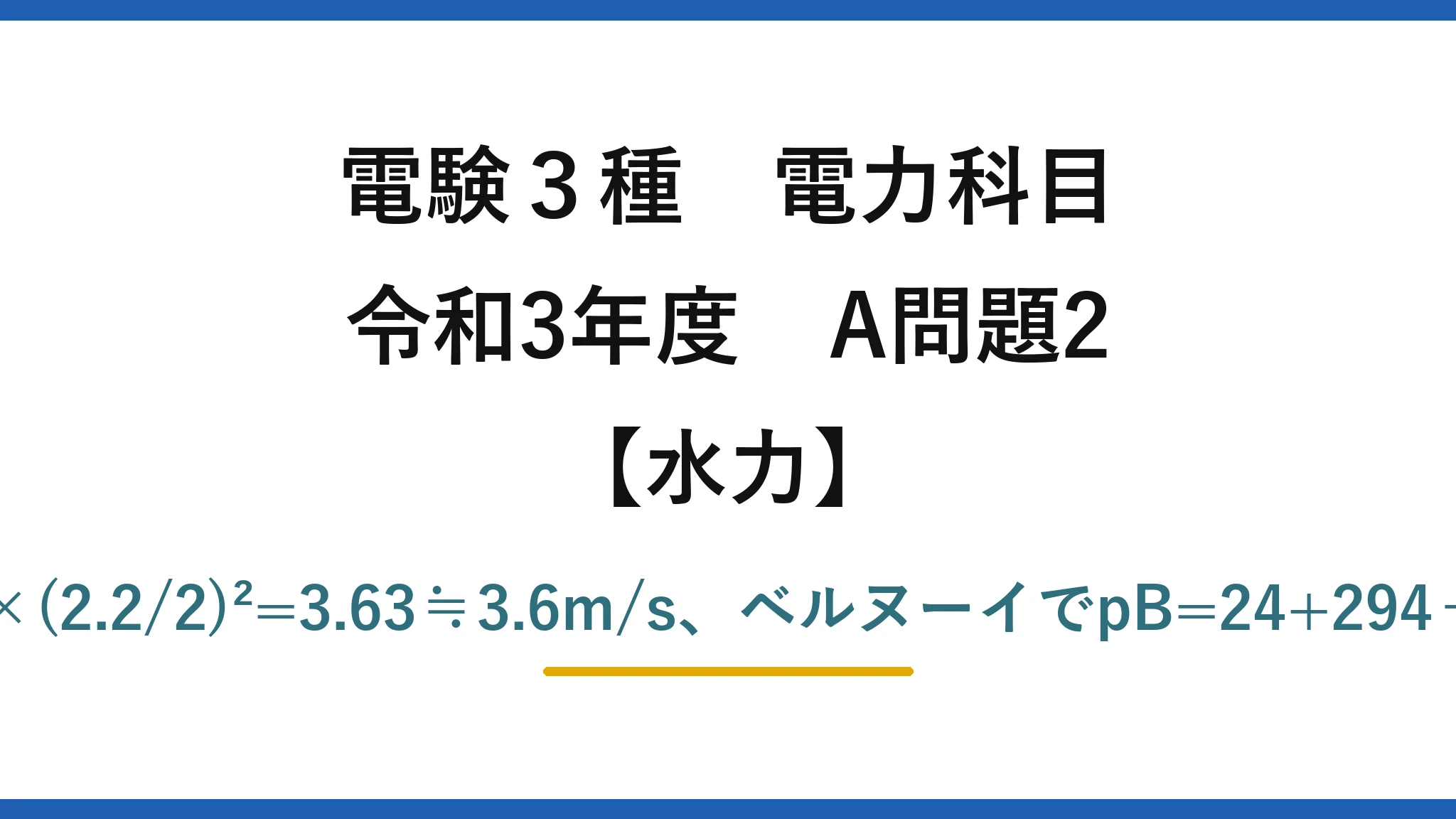 電験3種 電力科目【水力】令和3年度 A問題2 連続の定理でvB=3×(2.2/2)²=3.63≒3.6m/s、ベルヌーイでpB=24+294−2.1≒316kPa→(3)