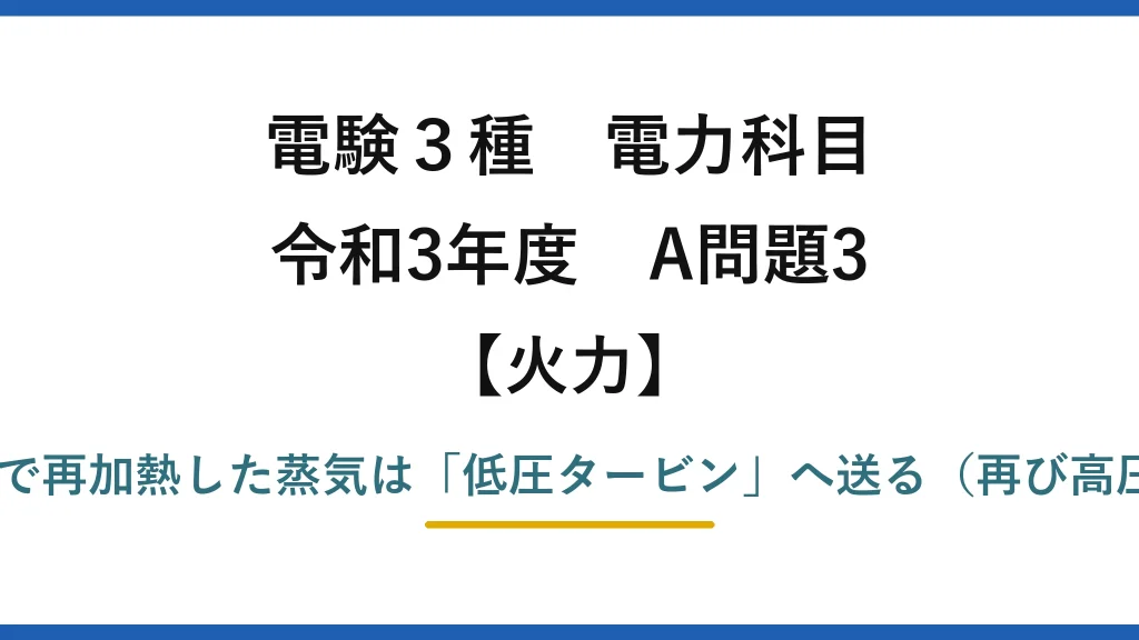 電験3種 電力科目【火力】令和3年度 A問題3 誤りは(5)——再熱器で再加熱した蒸気は「低圧タービン」へ送る（再び高圧タービンではない）